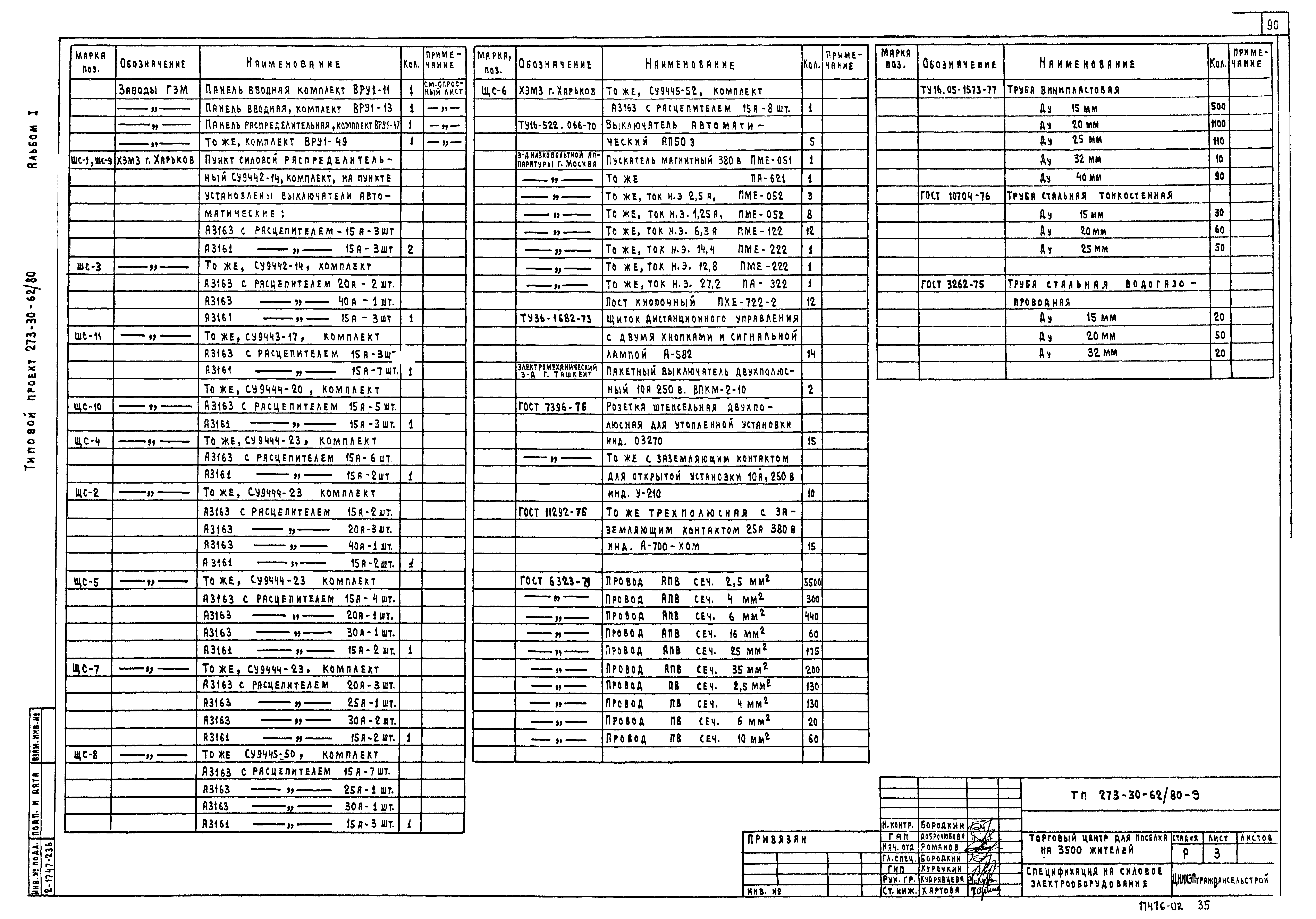 Типовой проект 273-30-62/80