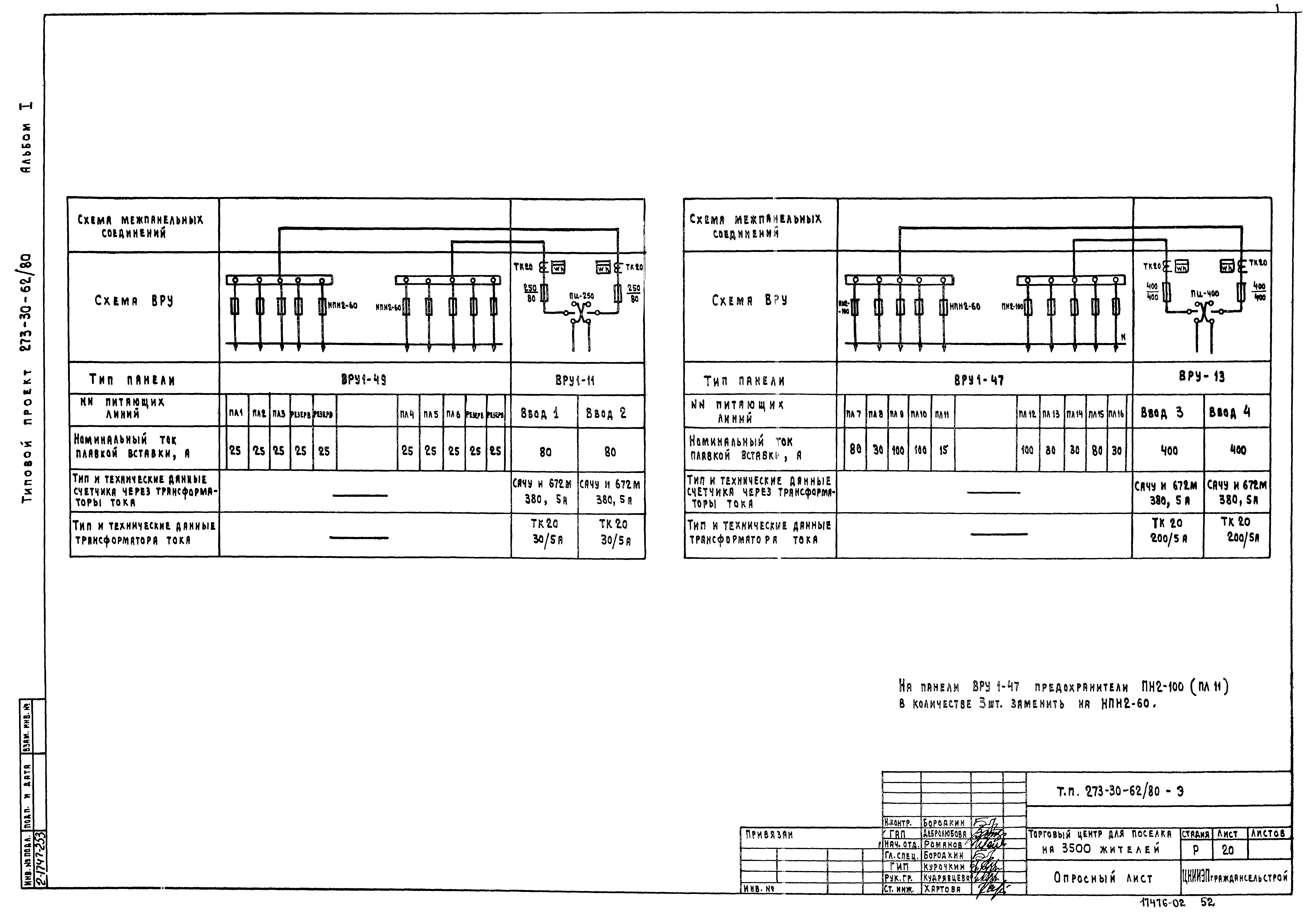 Типовой проект 273-30-62/80