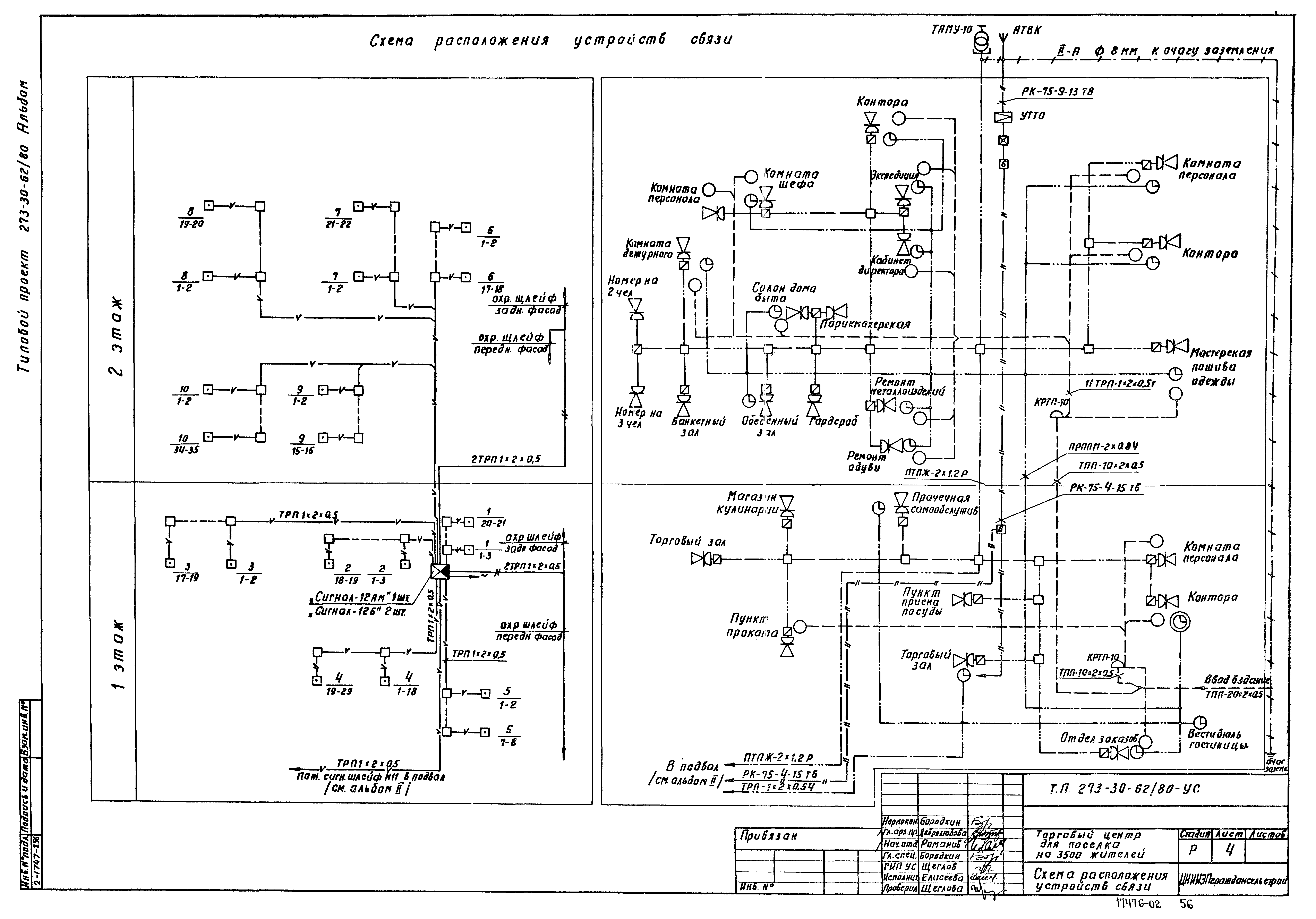 Типовой проект 273-30-62/80