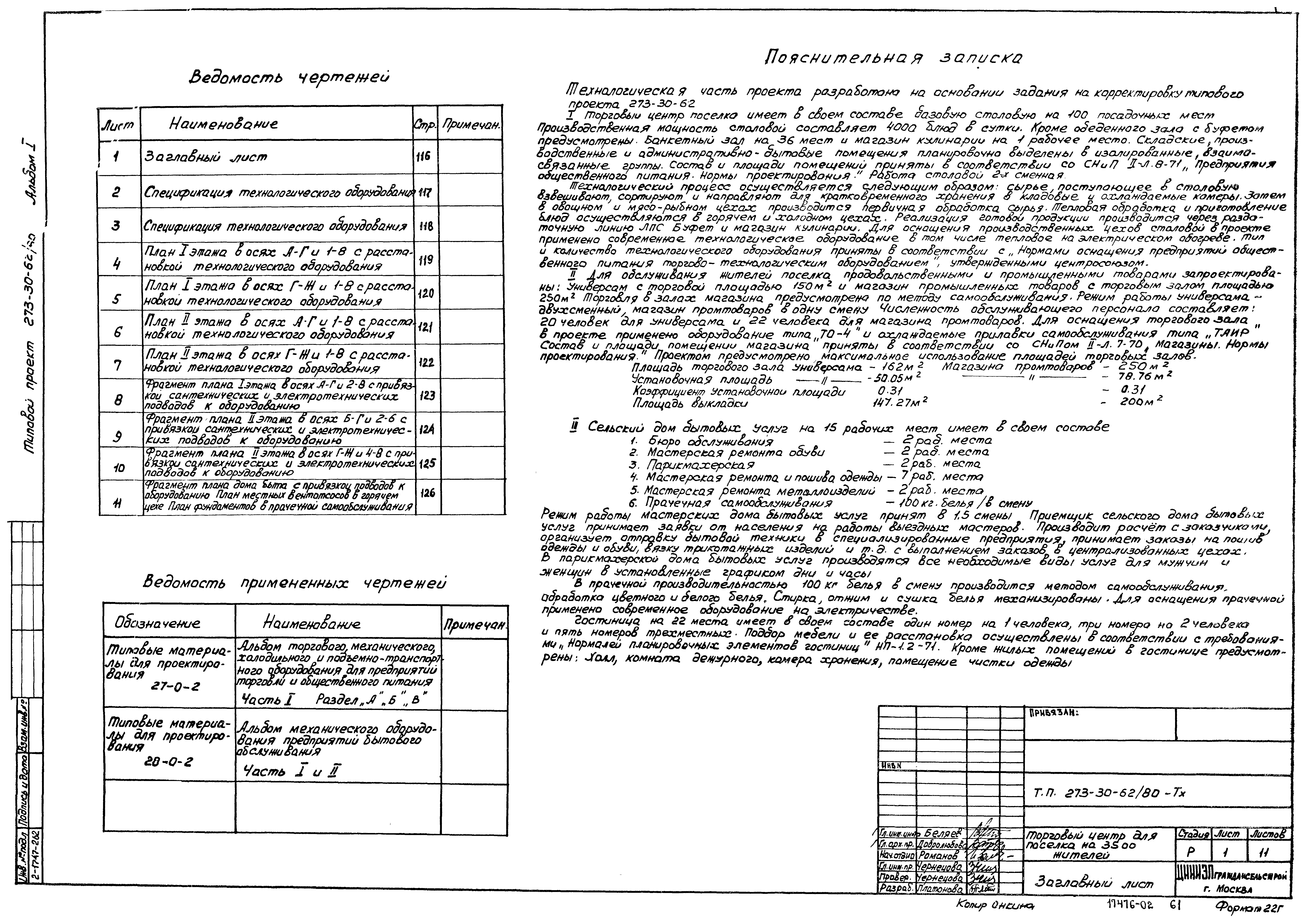 Типовой проект 273-30-62/80