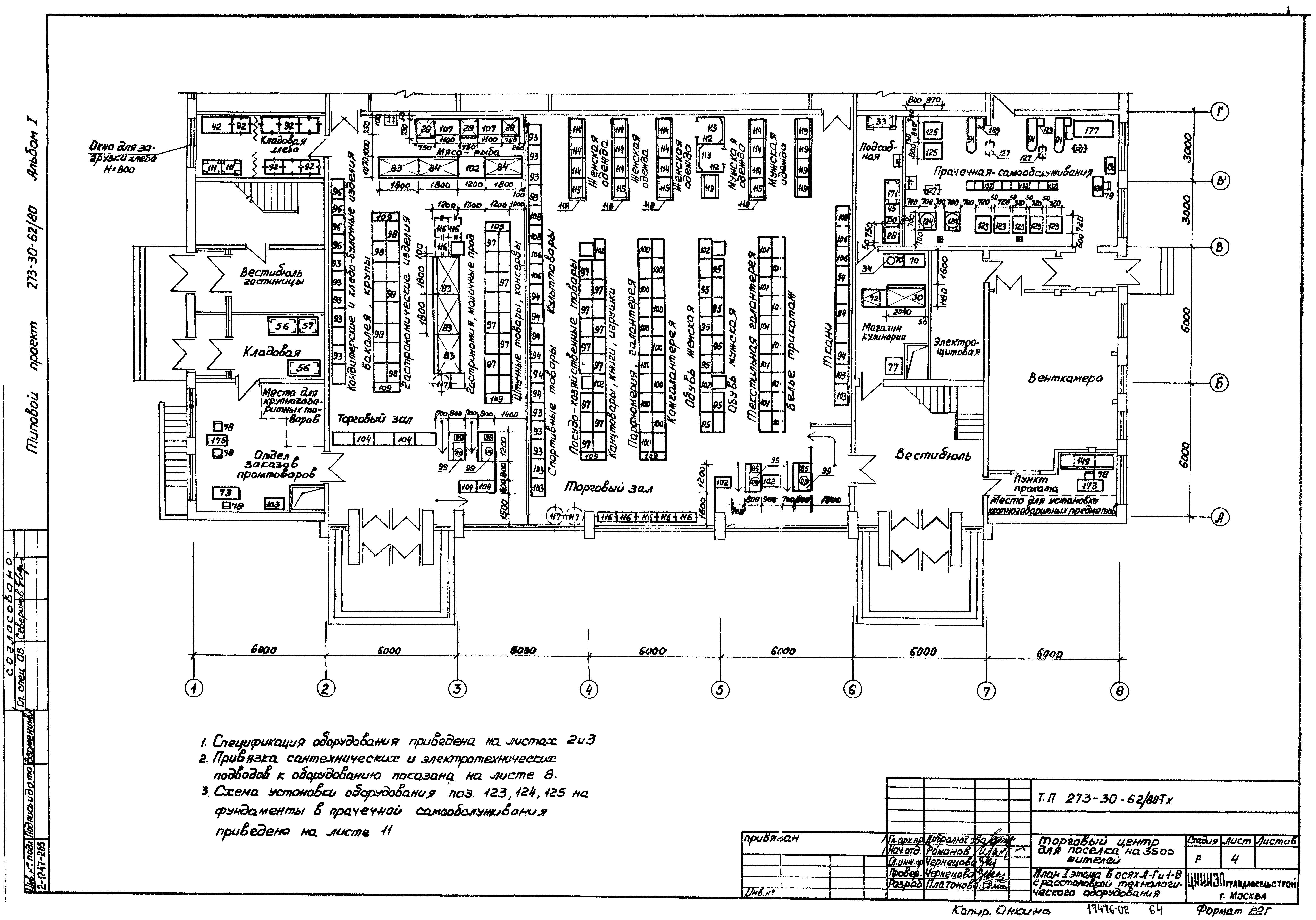 Типовой проект 273-30-62/80