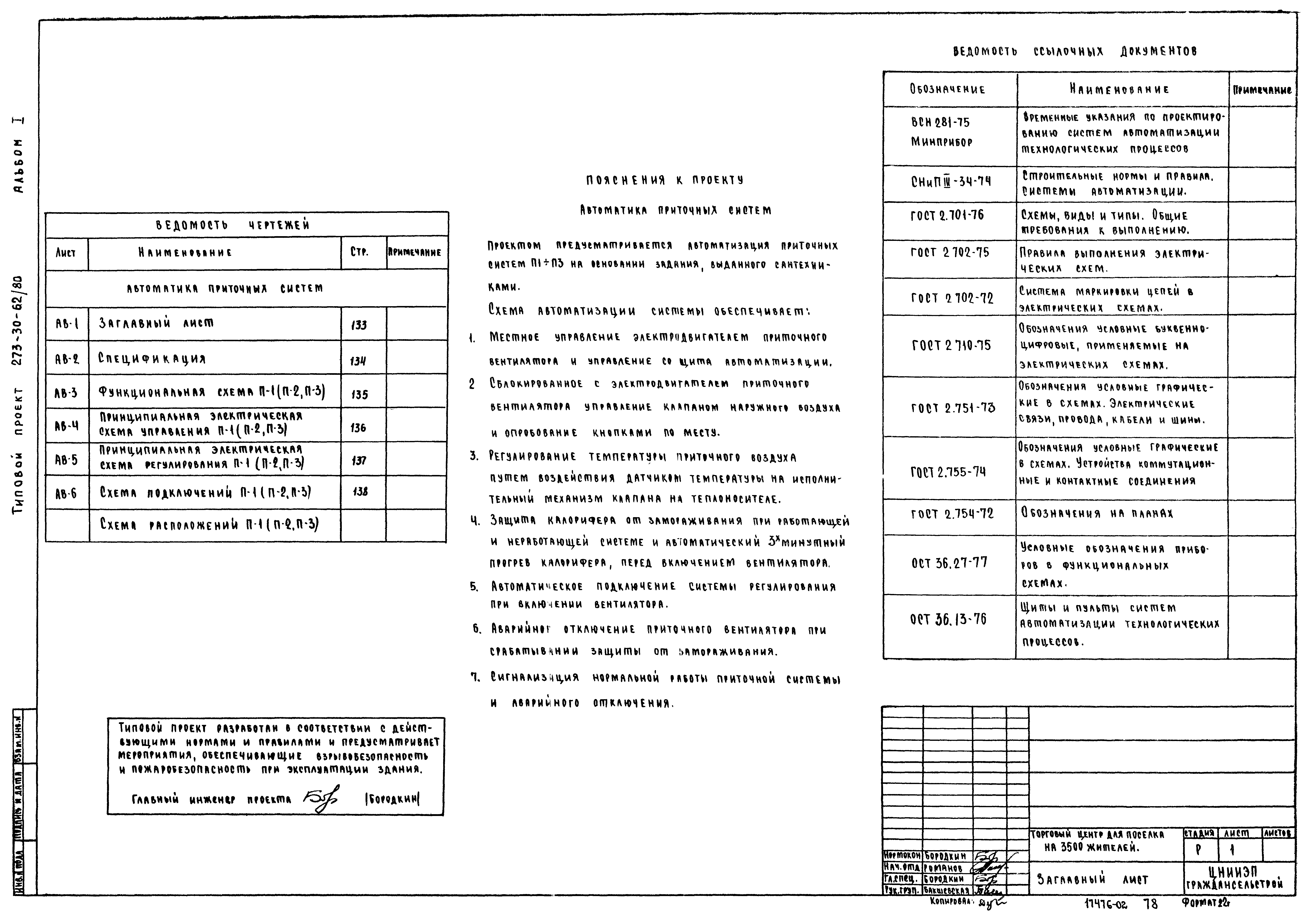 Типовой проект 273-30-62/80