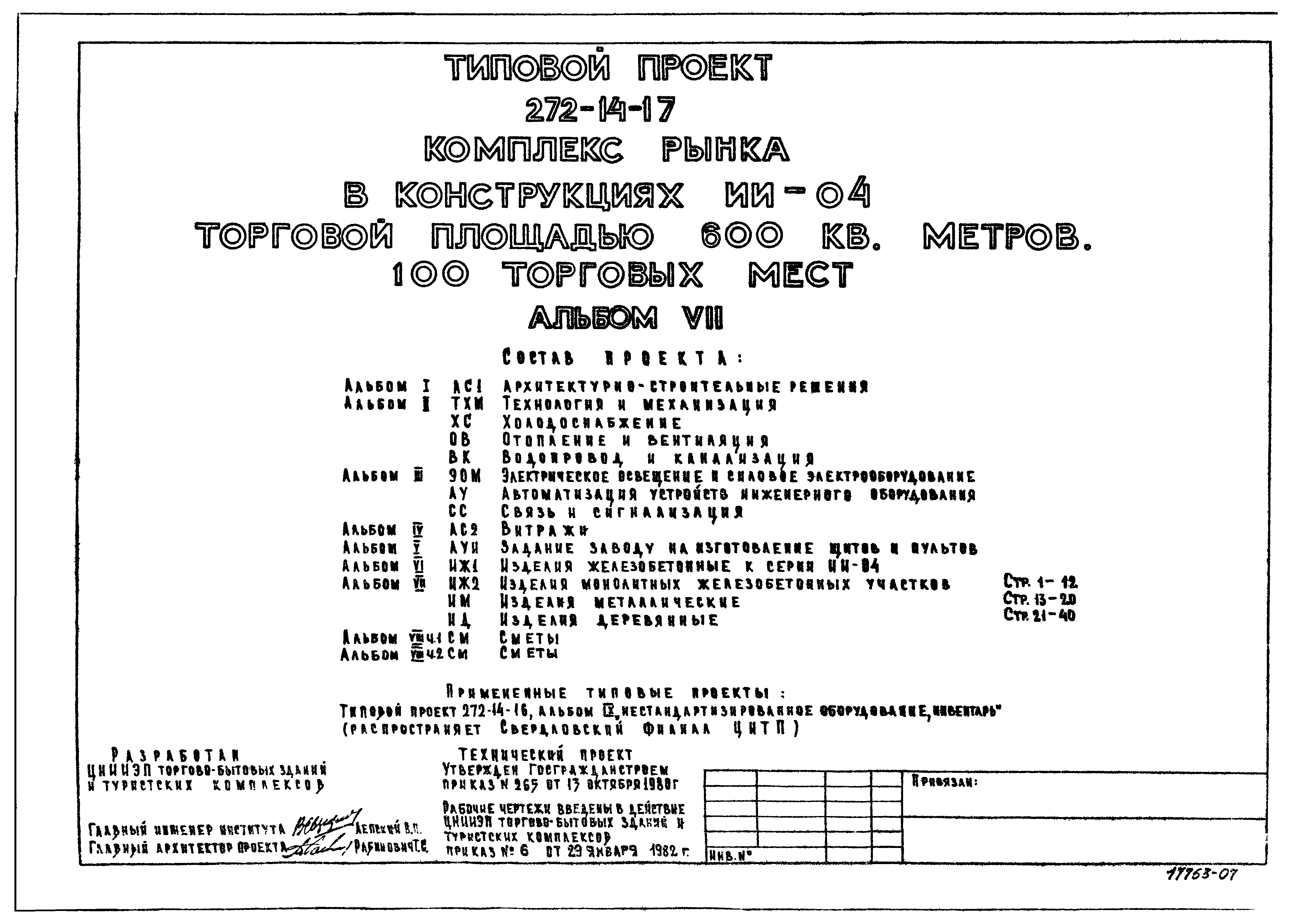 Типовой проект 272-14-17