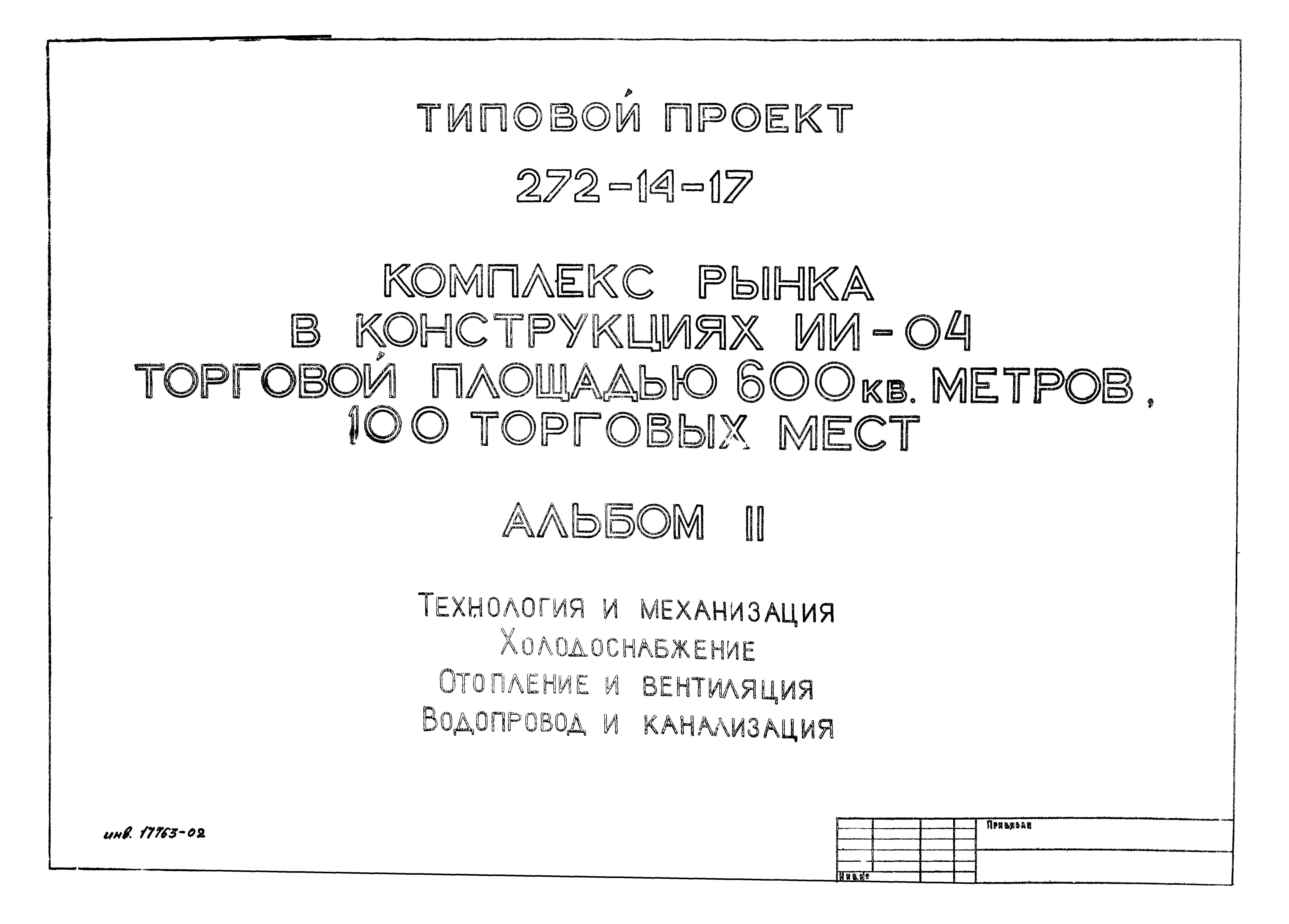 Типовой проект 272-14-17