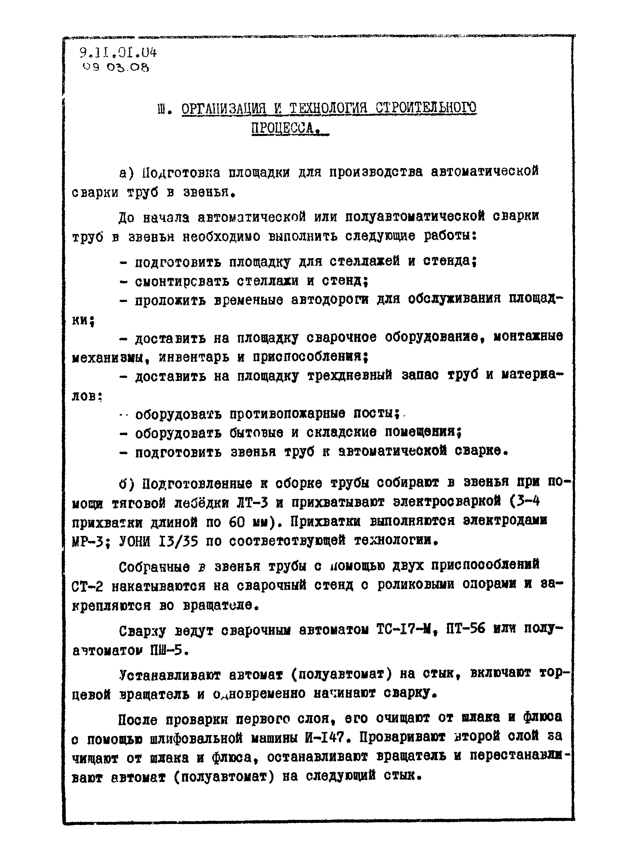 ТТК 09.03.08