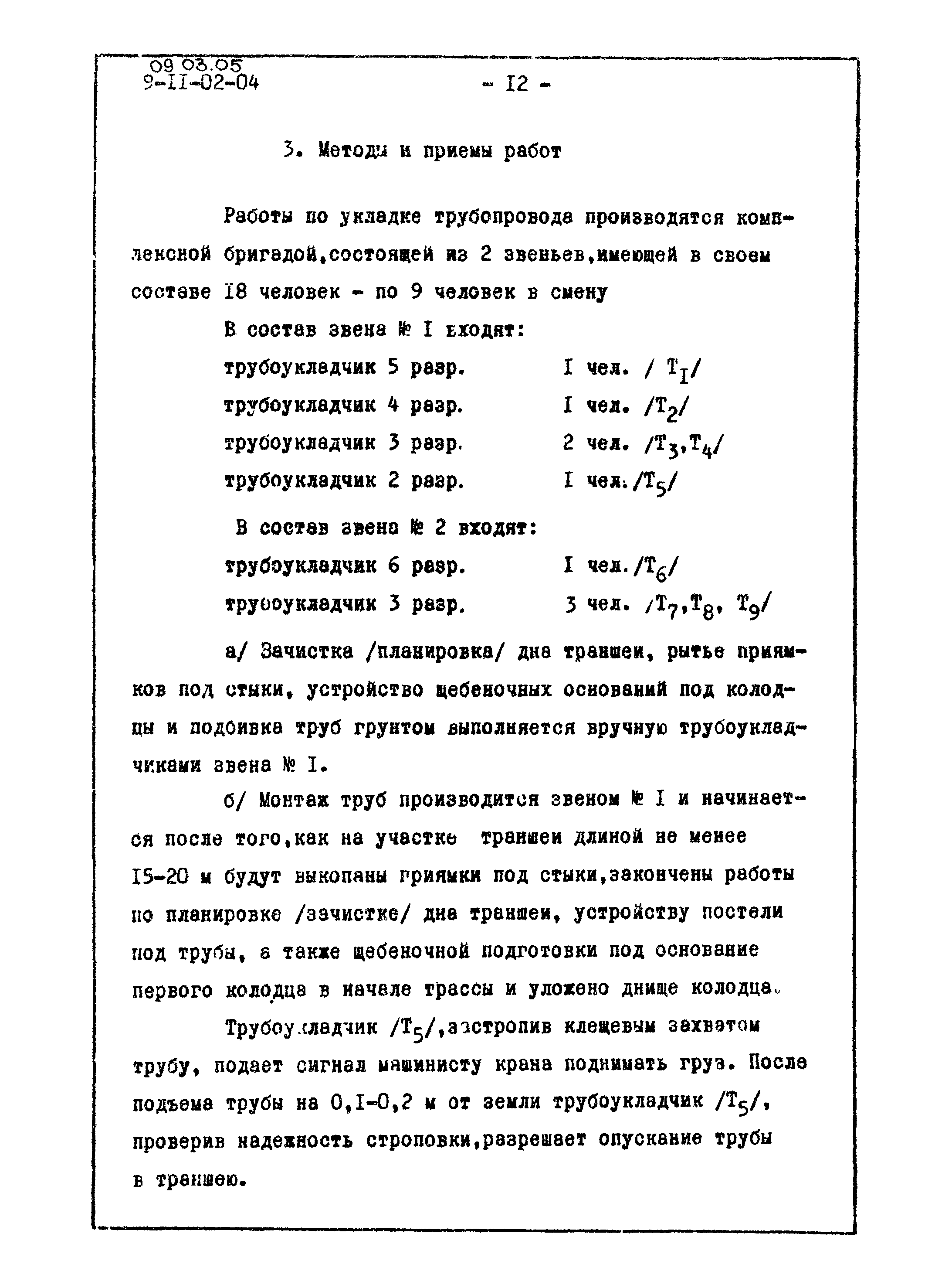 ТТК 09.03.05