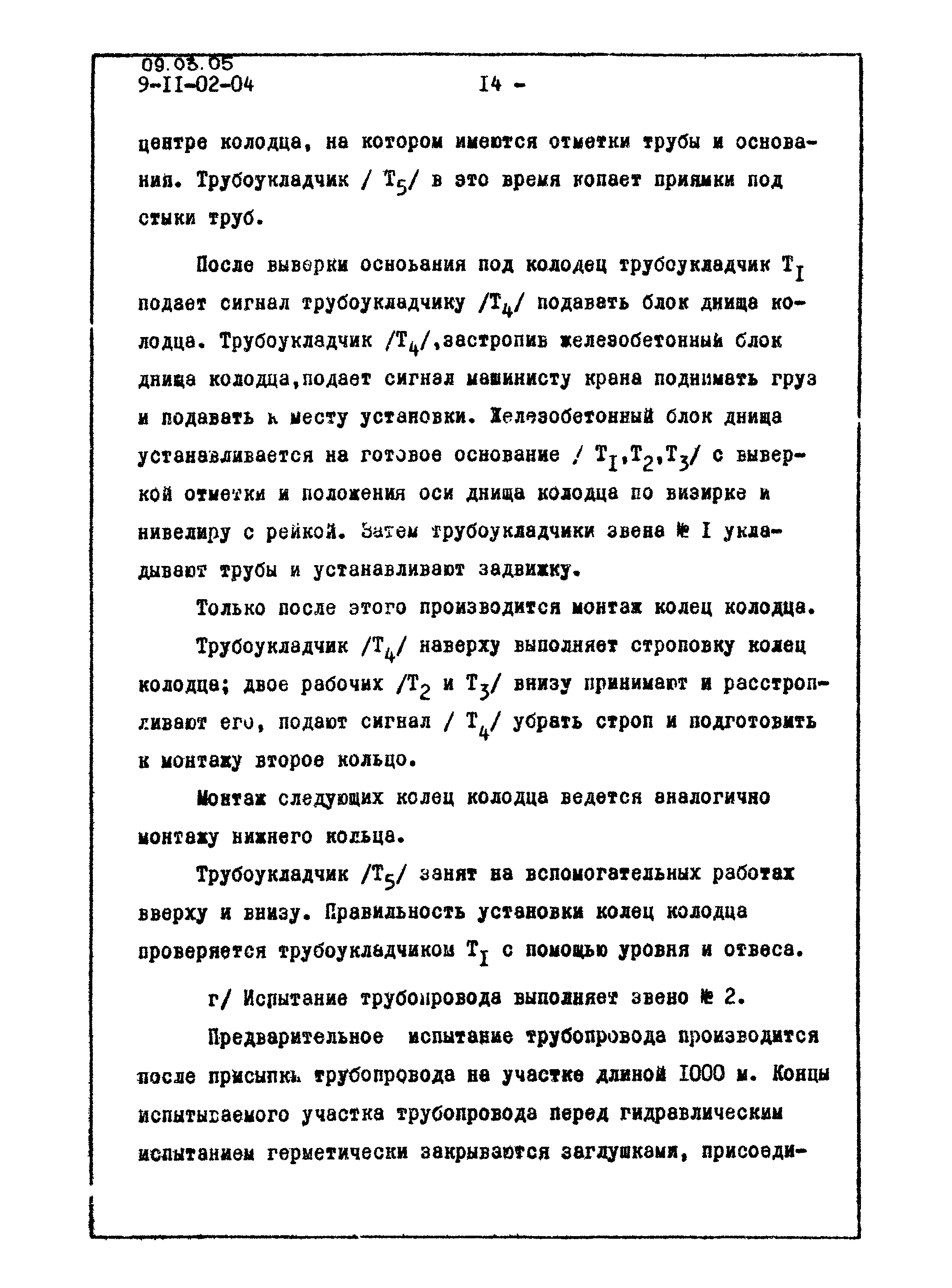 ТТК 09.03.05