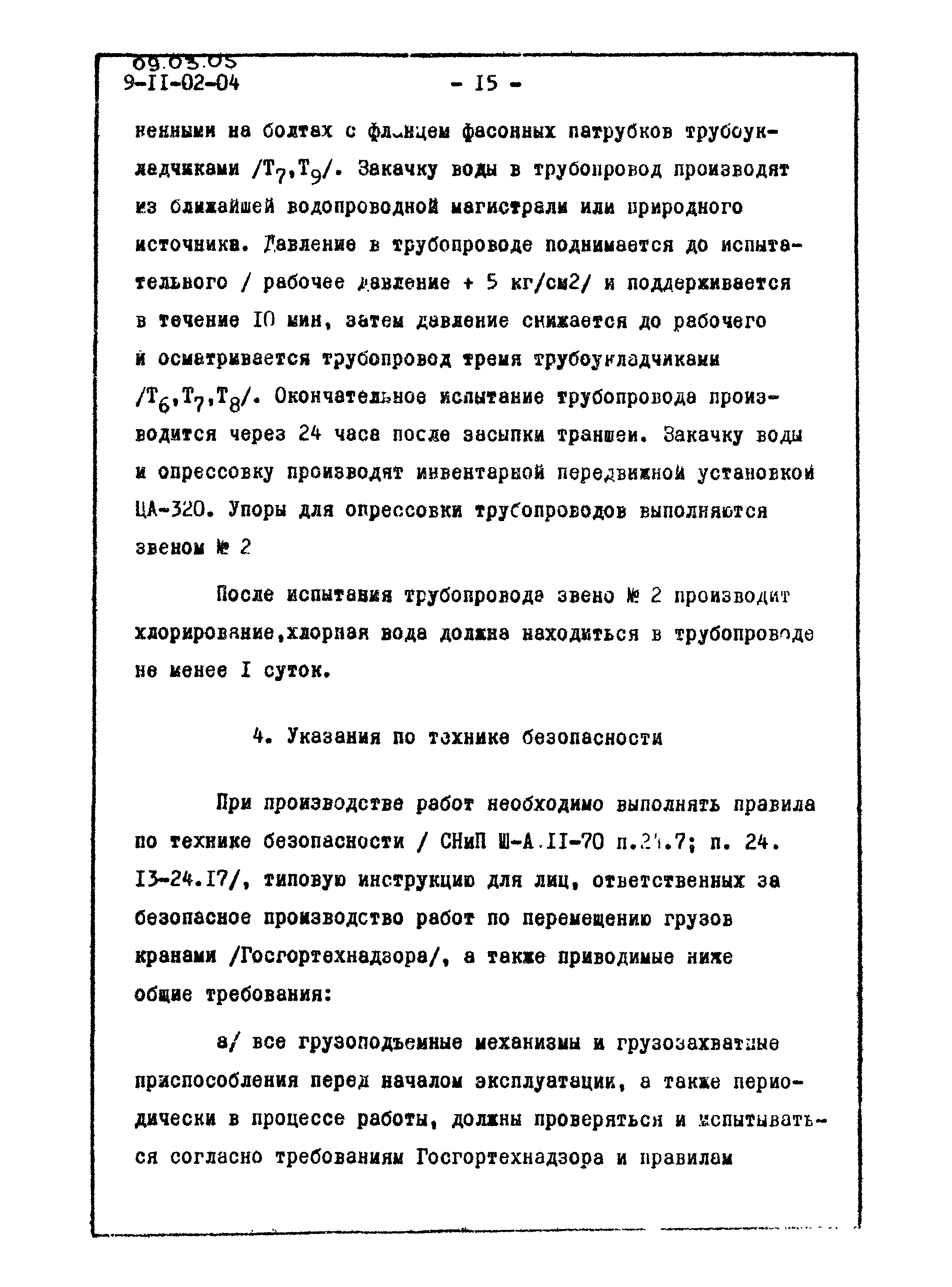 ТТК 09.03.05