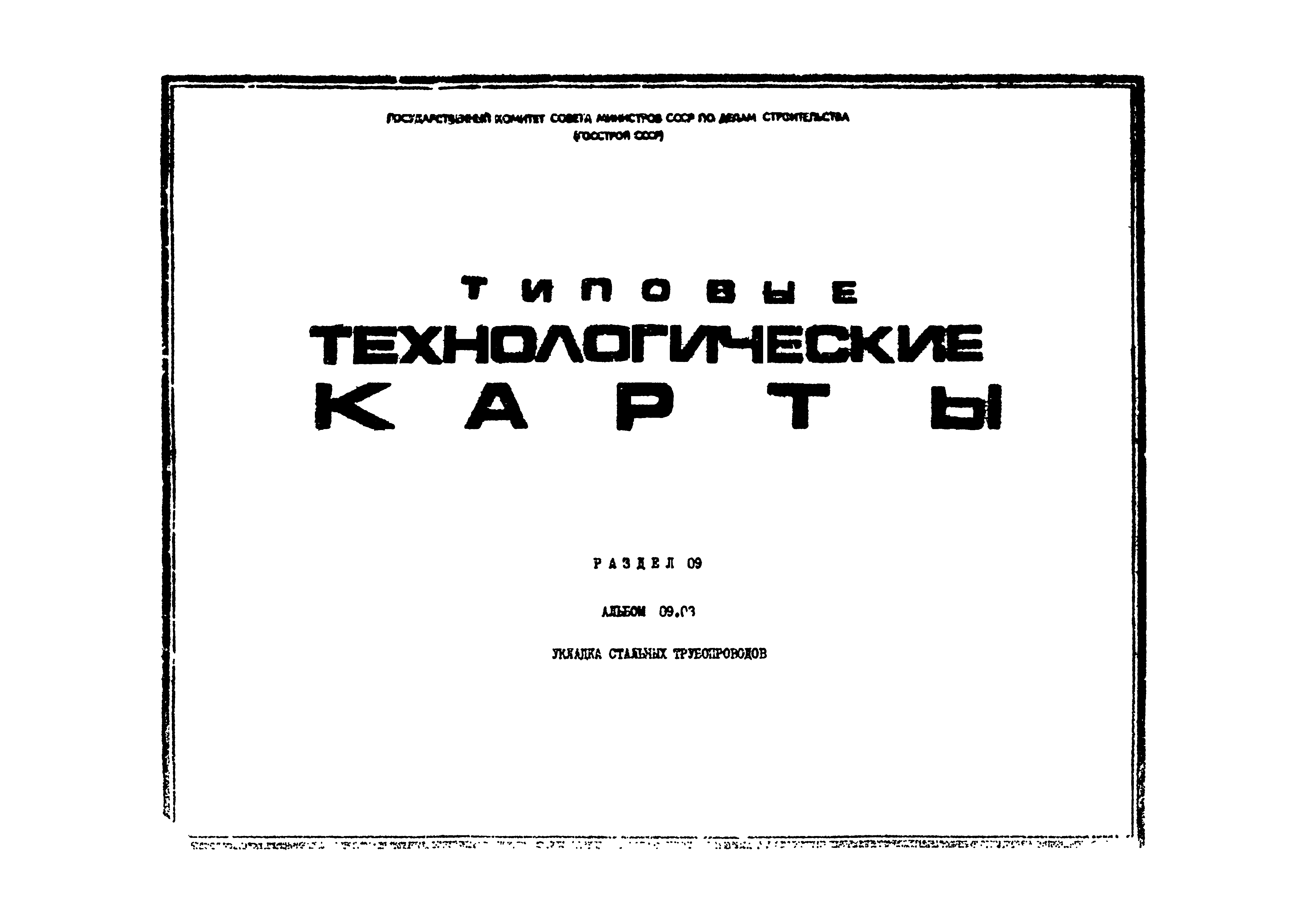 ТТК 09.03.02