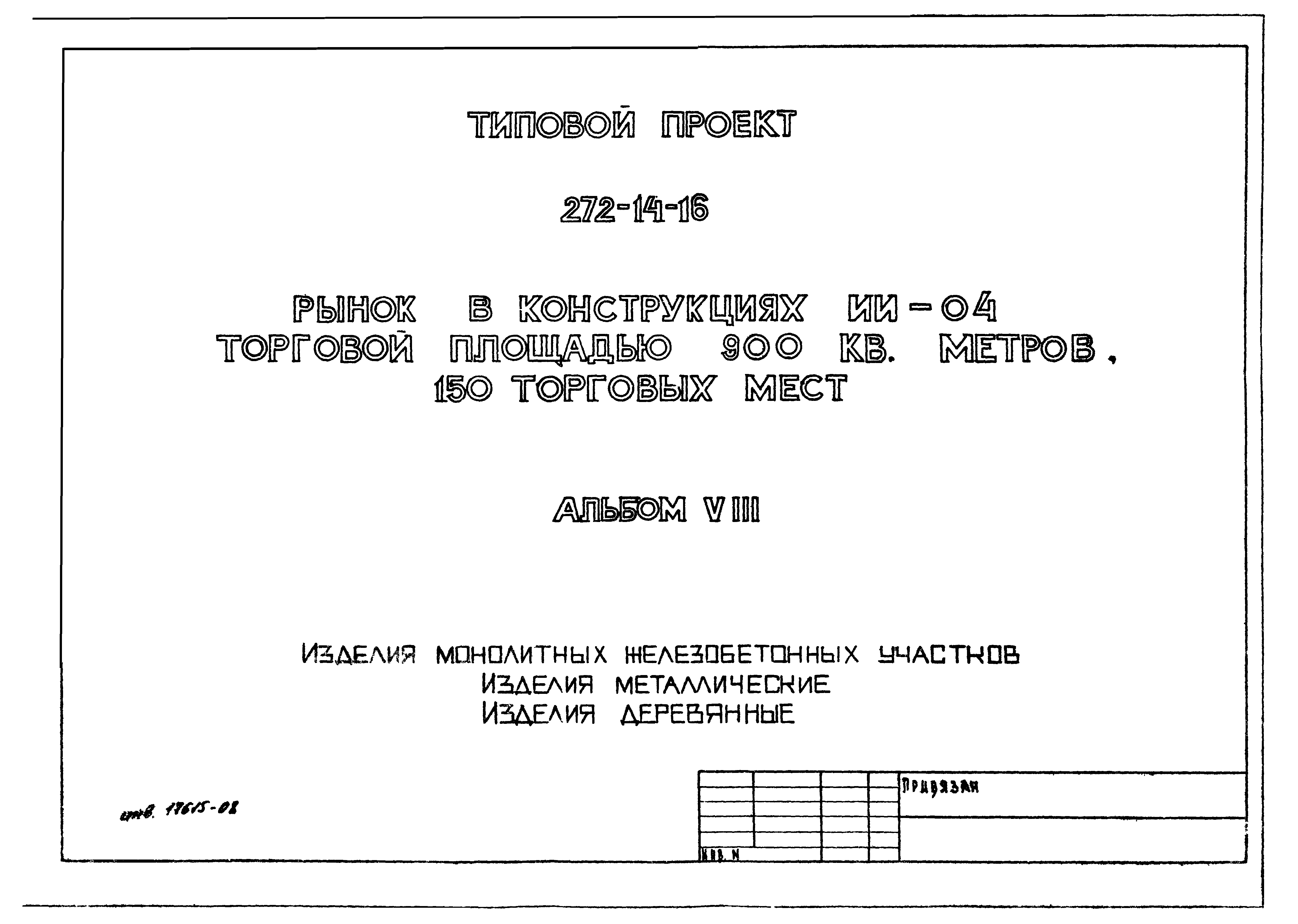 Типовой проект 272-14-16