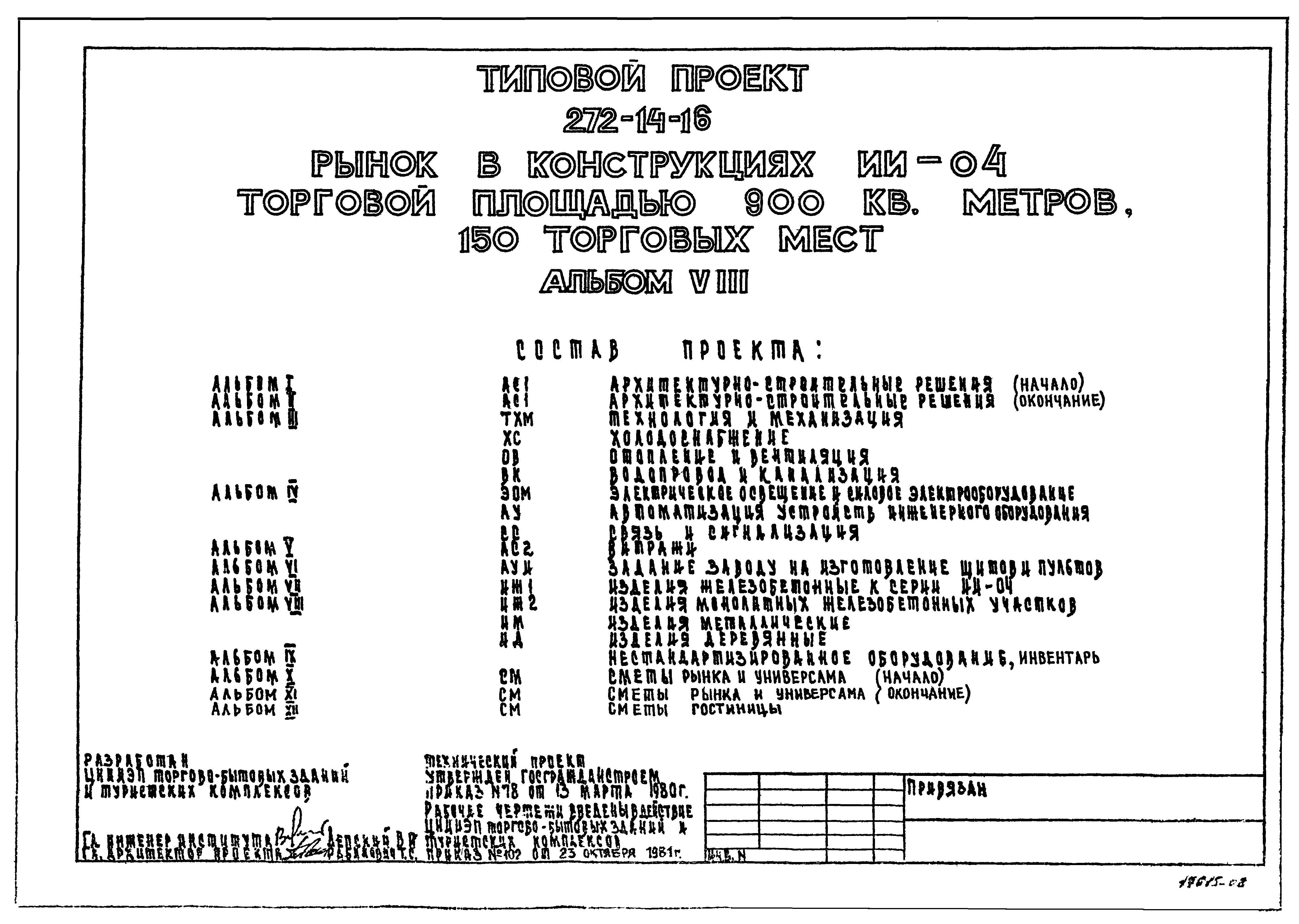 Типовой проект 272-14-16