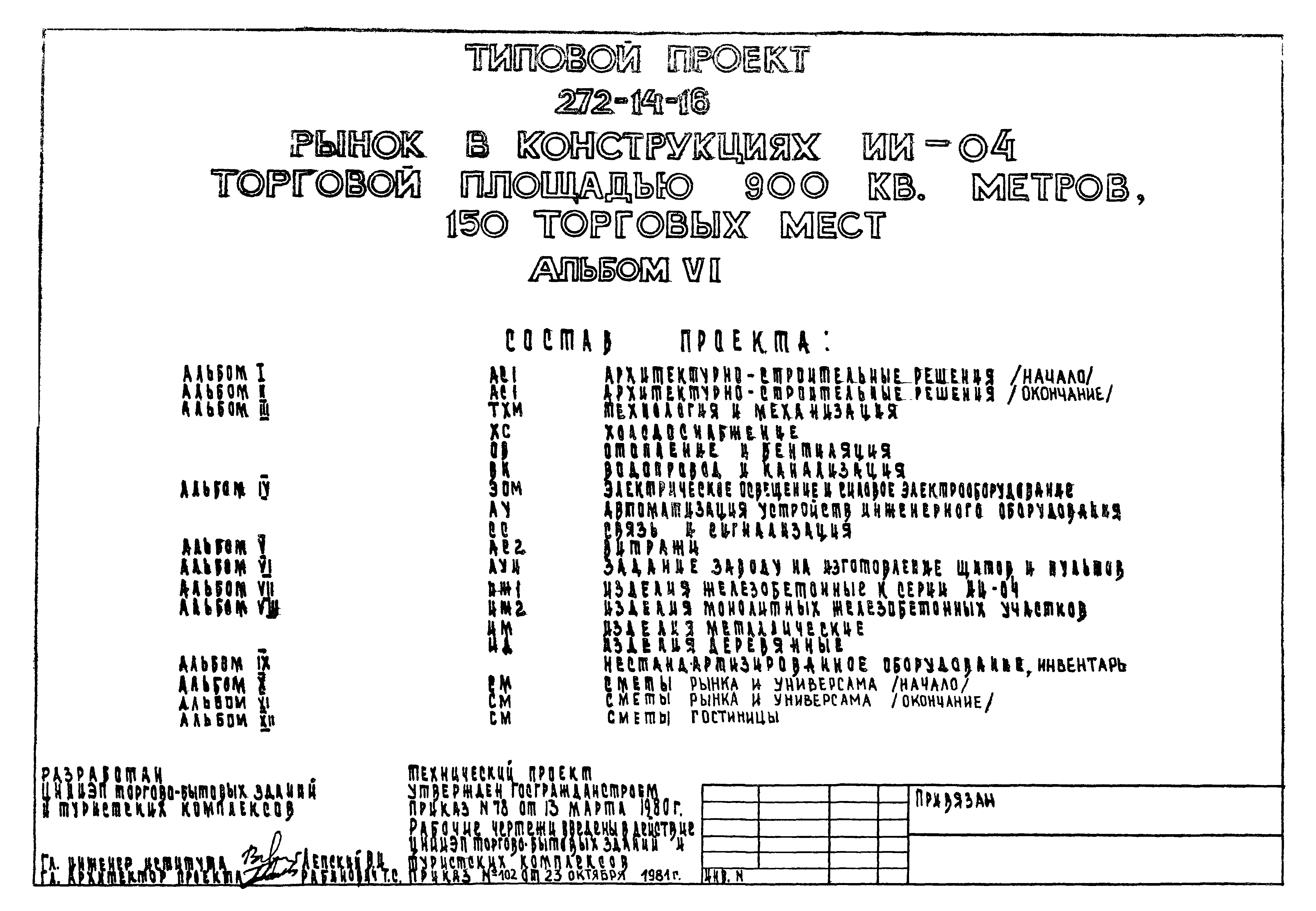 Типовой проект 272-14-16