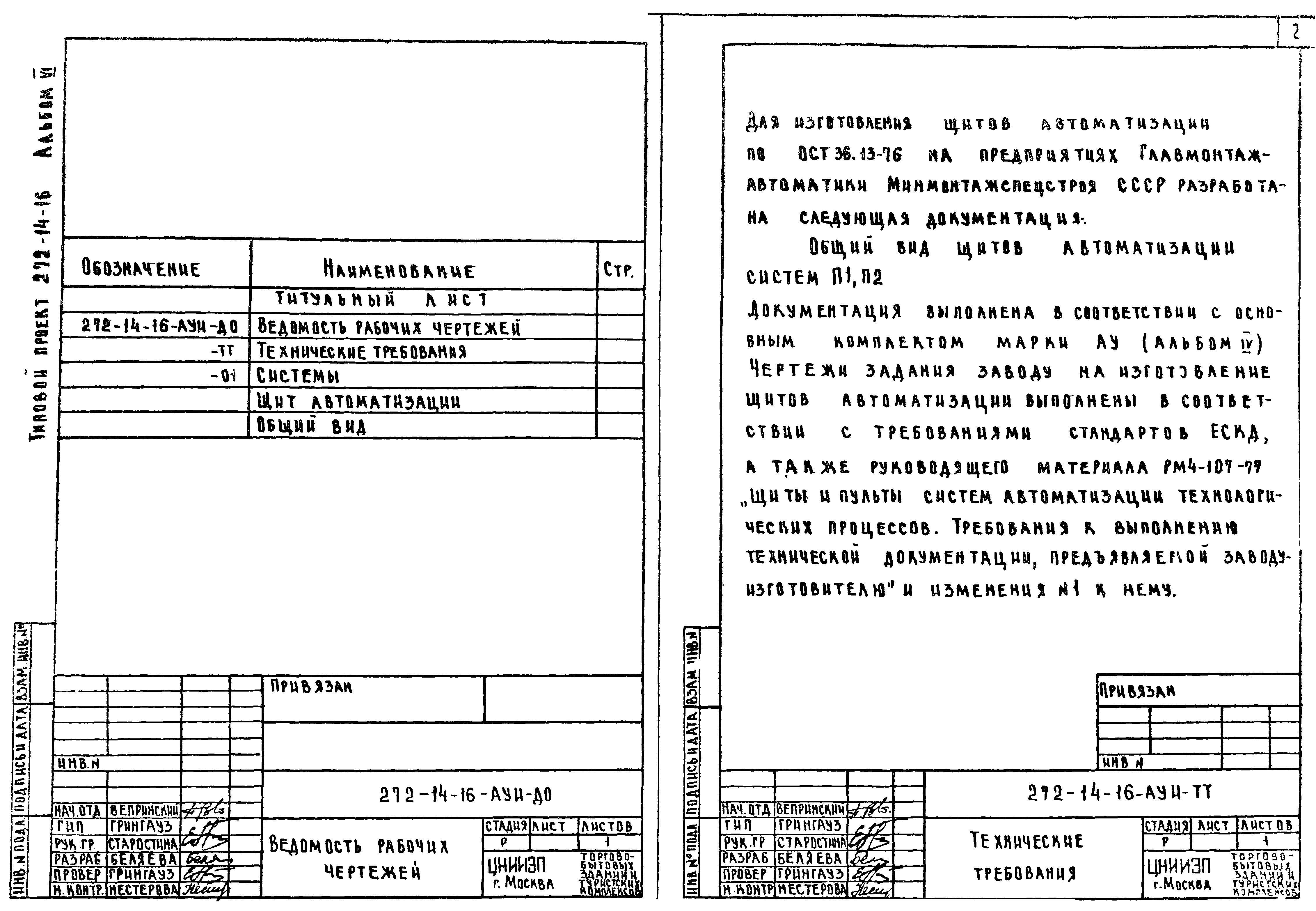 Типовой проект 272-14-16