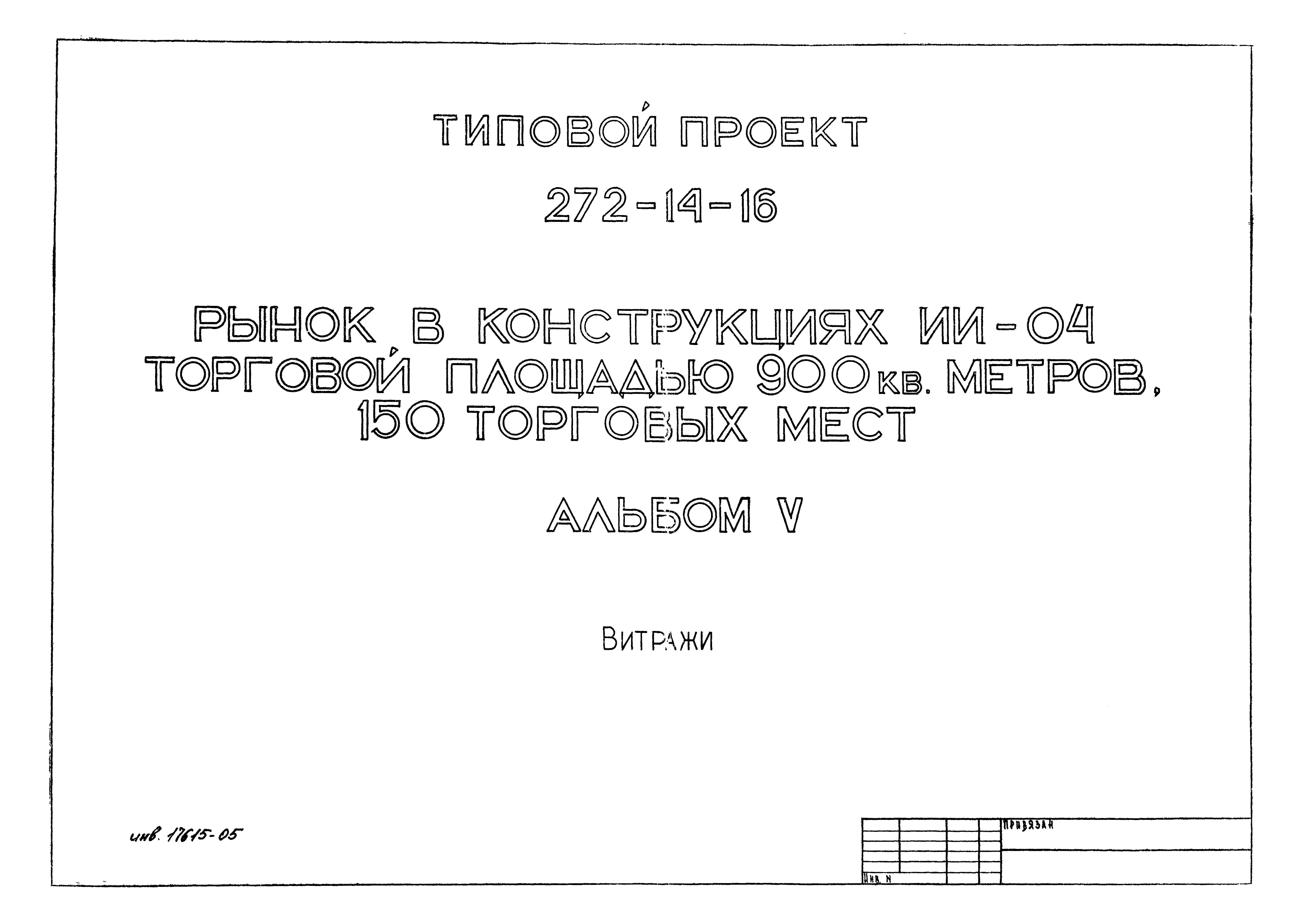 Типовой проект 272-14-16