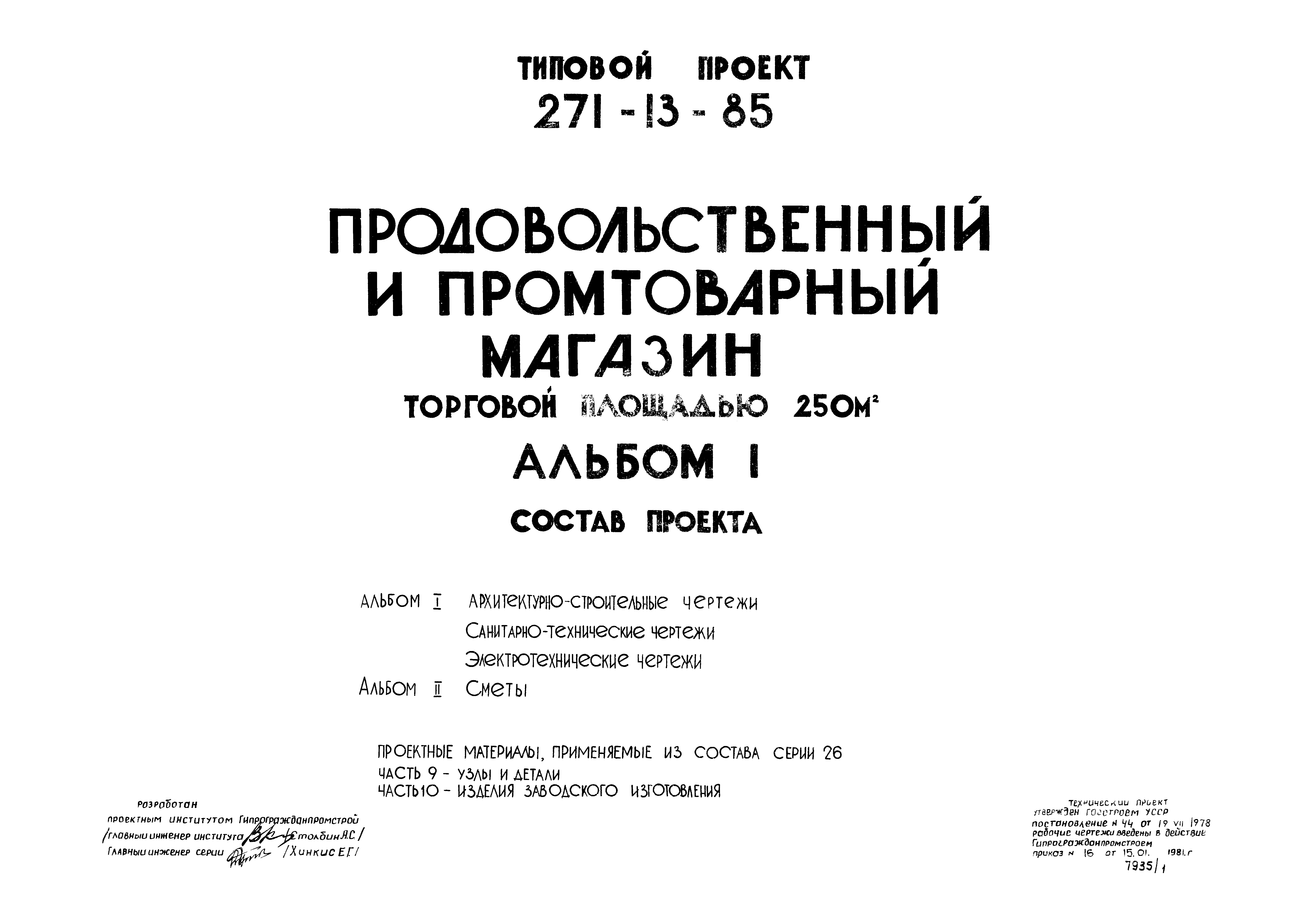 Типовой проект 271-13-85