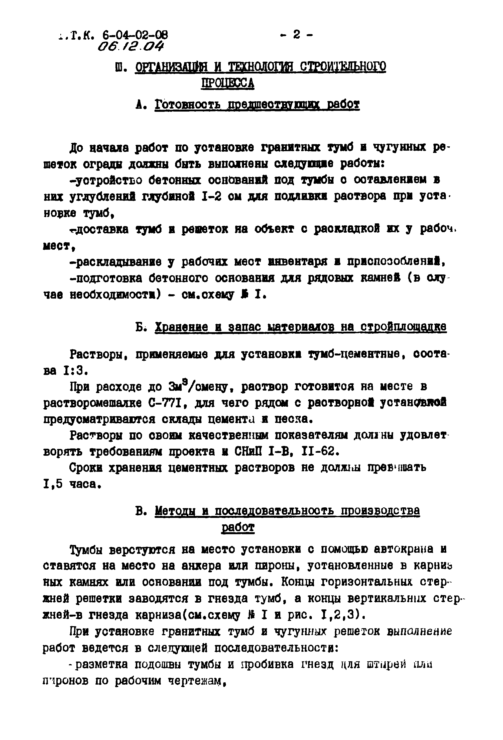 ТТК 06.12.04