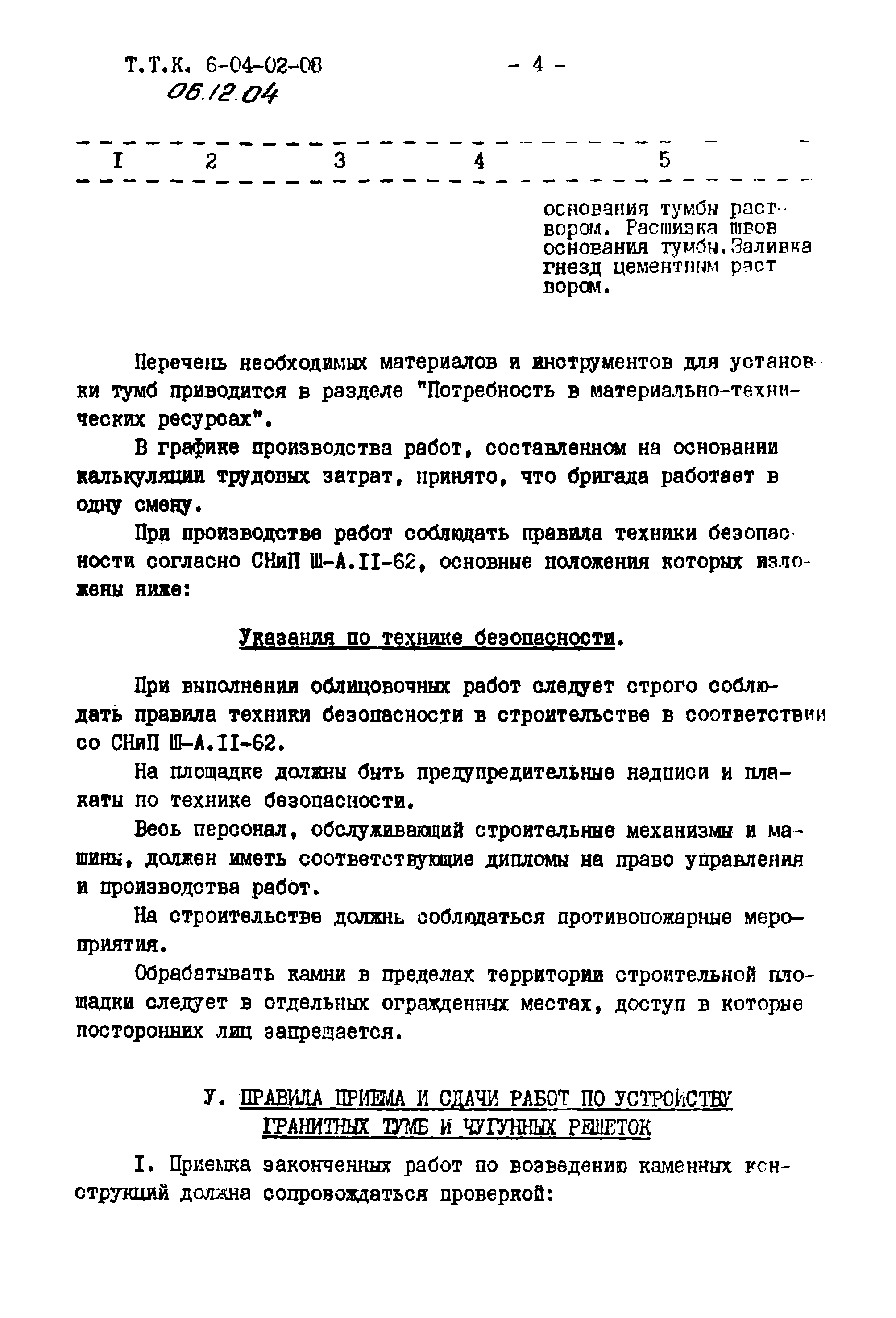 ТТК 06.12.04