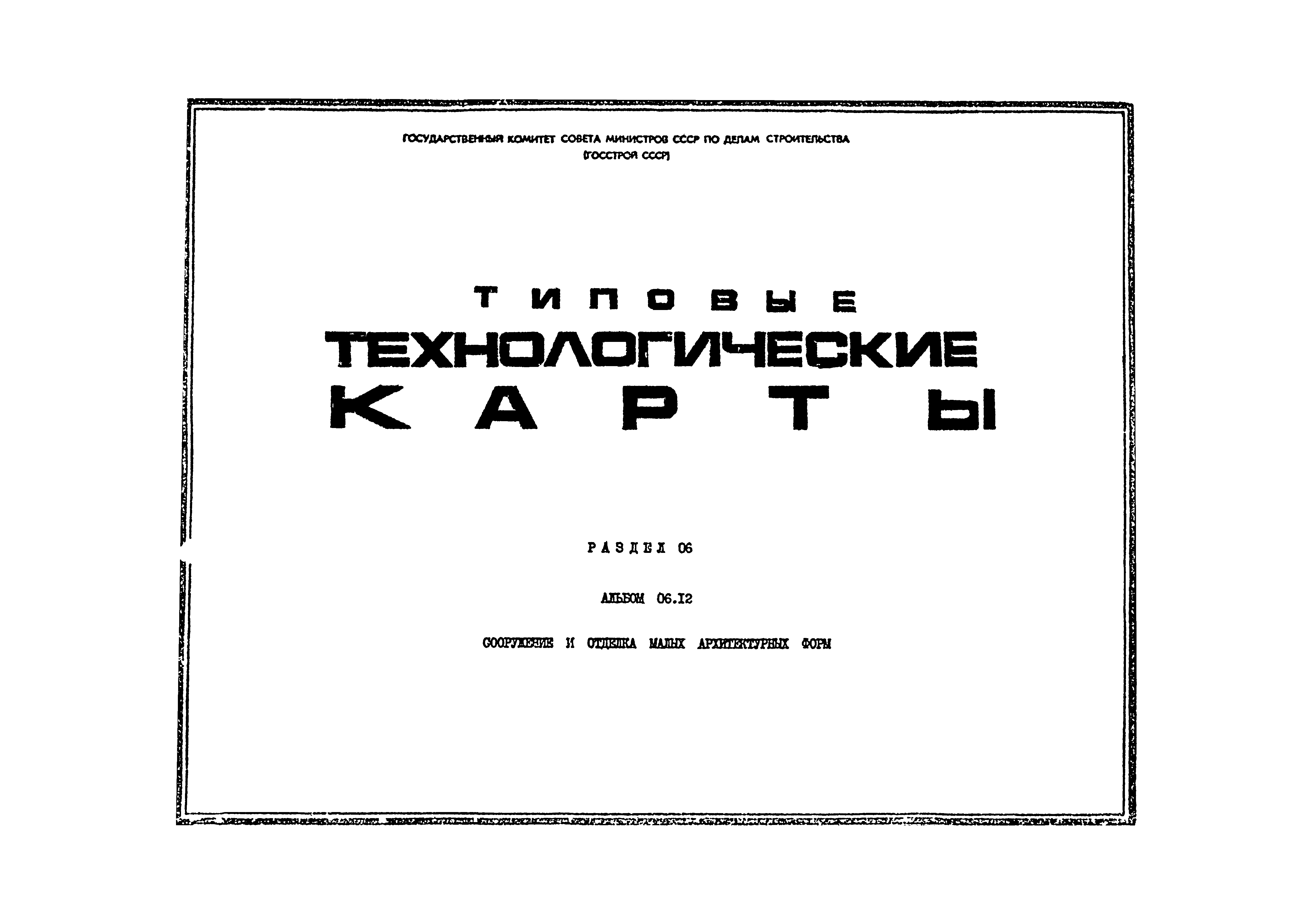 ТТК 06.12.03