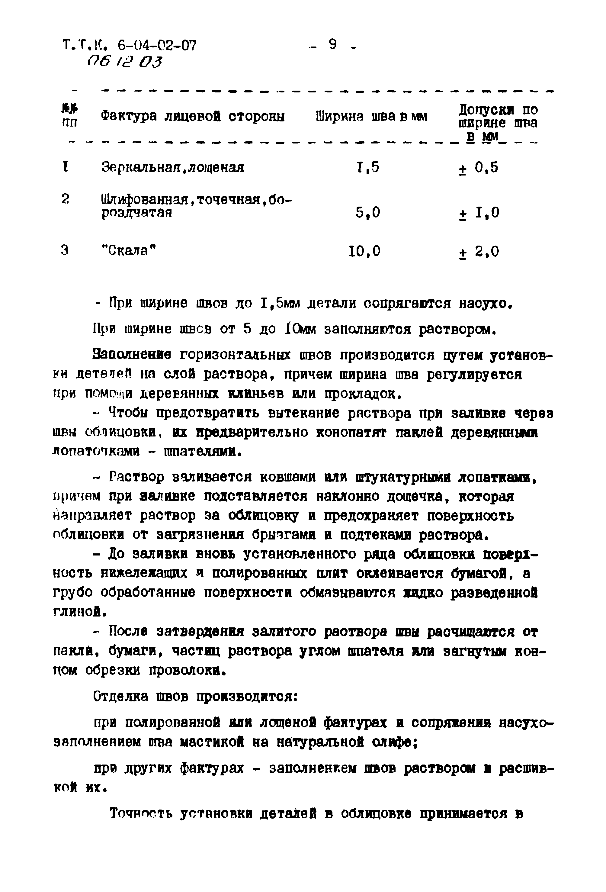 ТТК 06.12.03