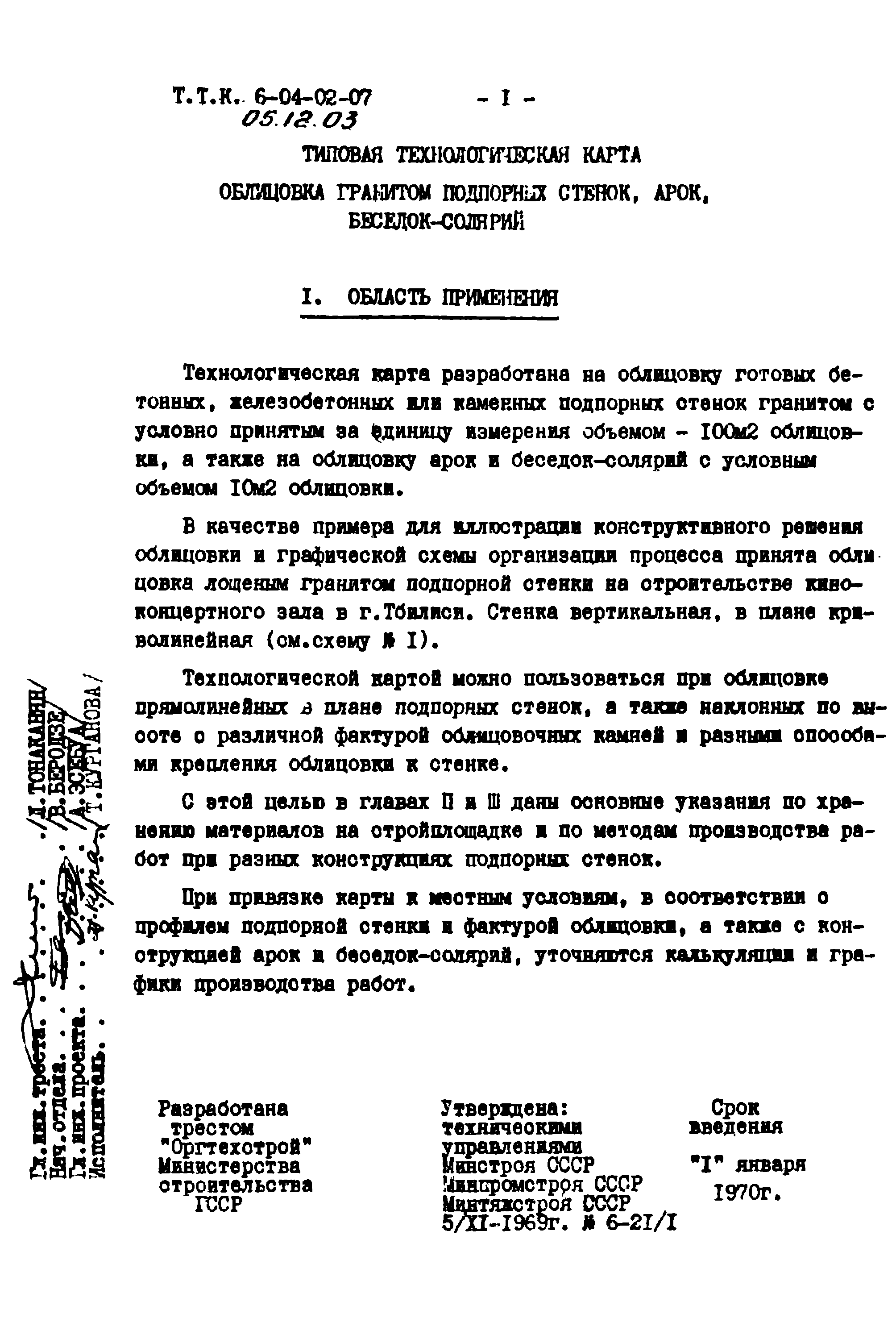 ТТК 06.12.03