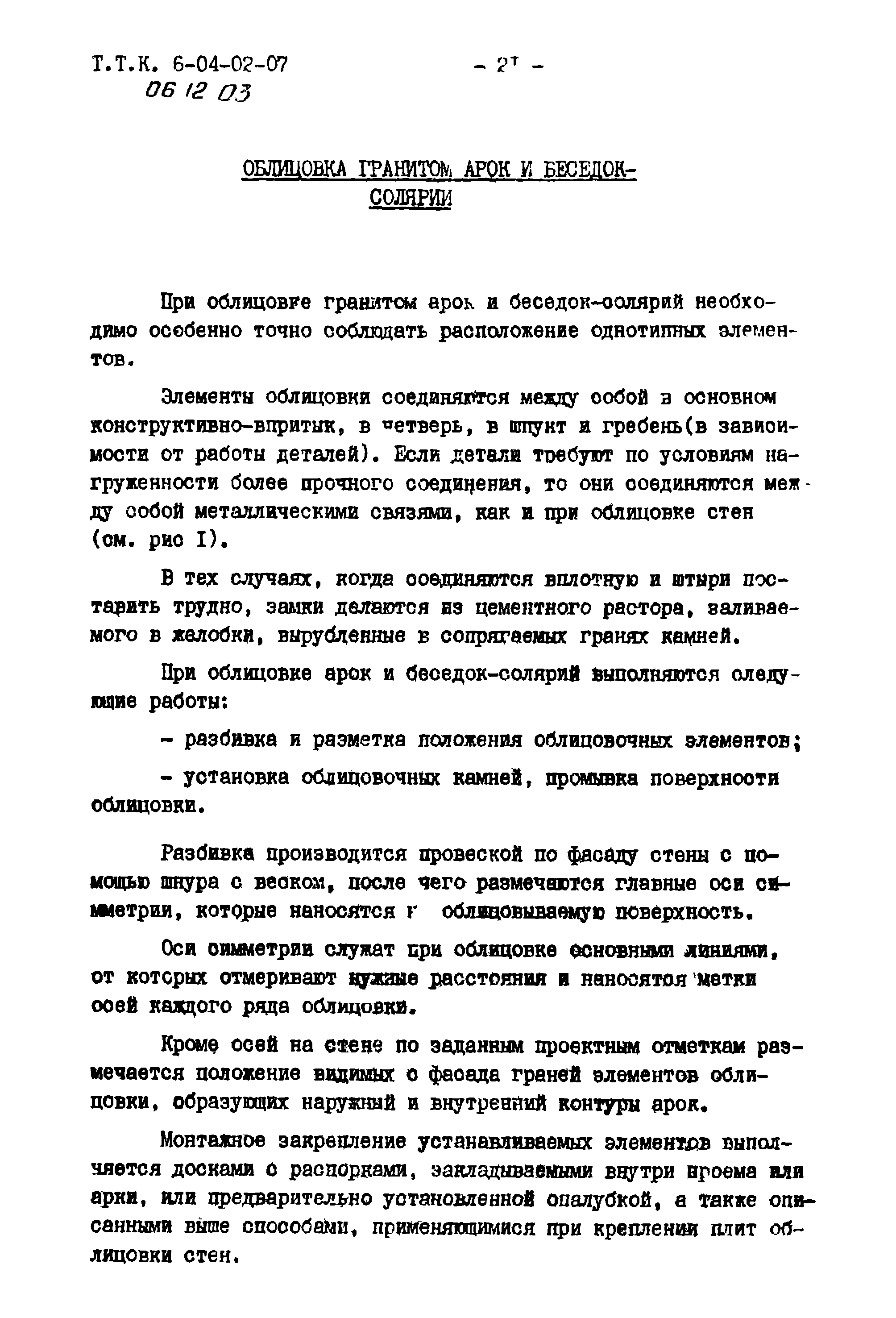 ТТК 06.12.03