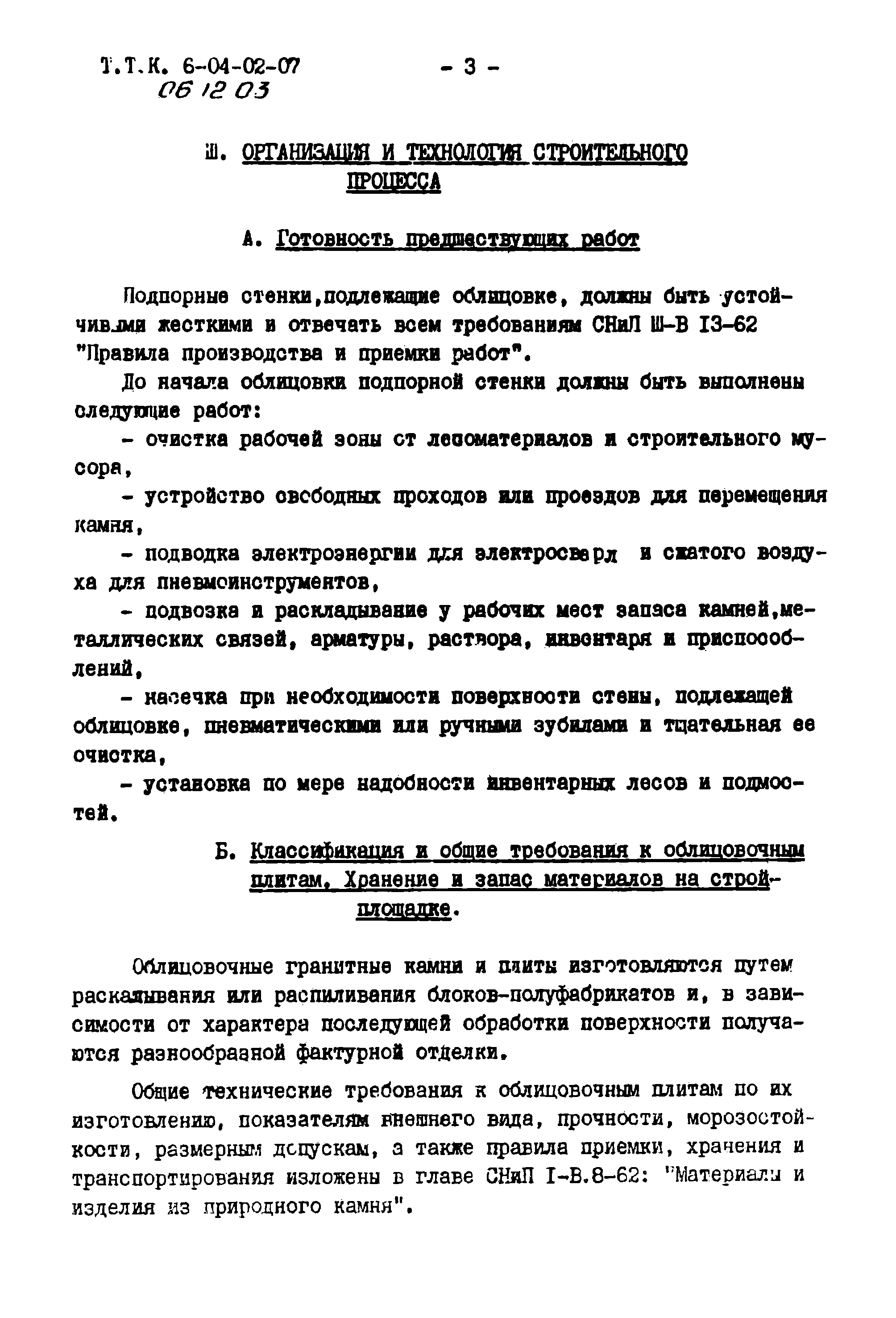 ТТК 06.12.03