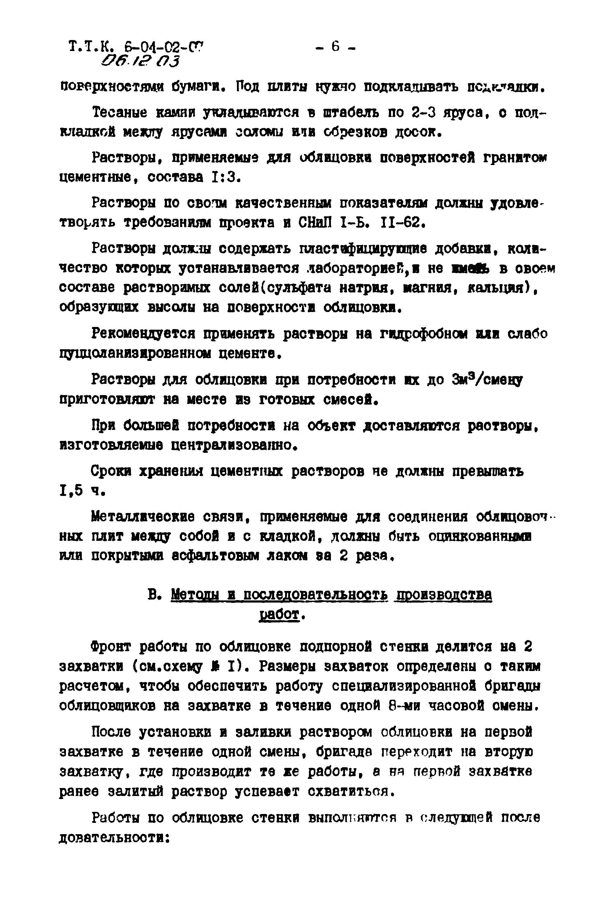 ТТК 06.12.03