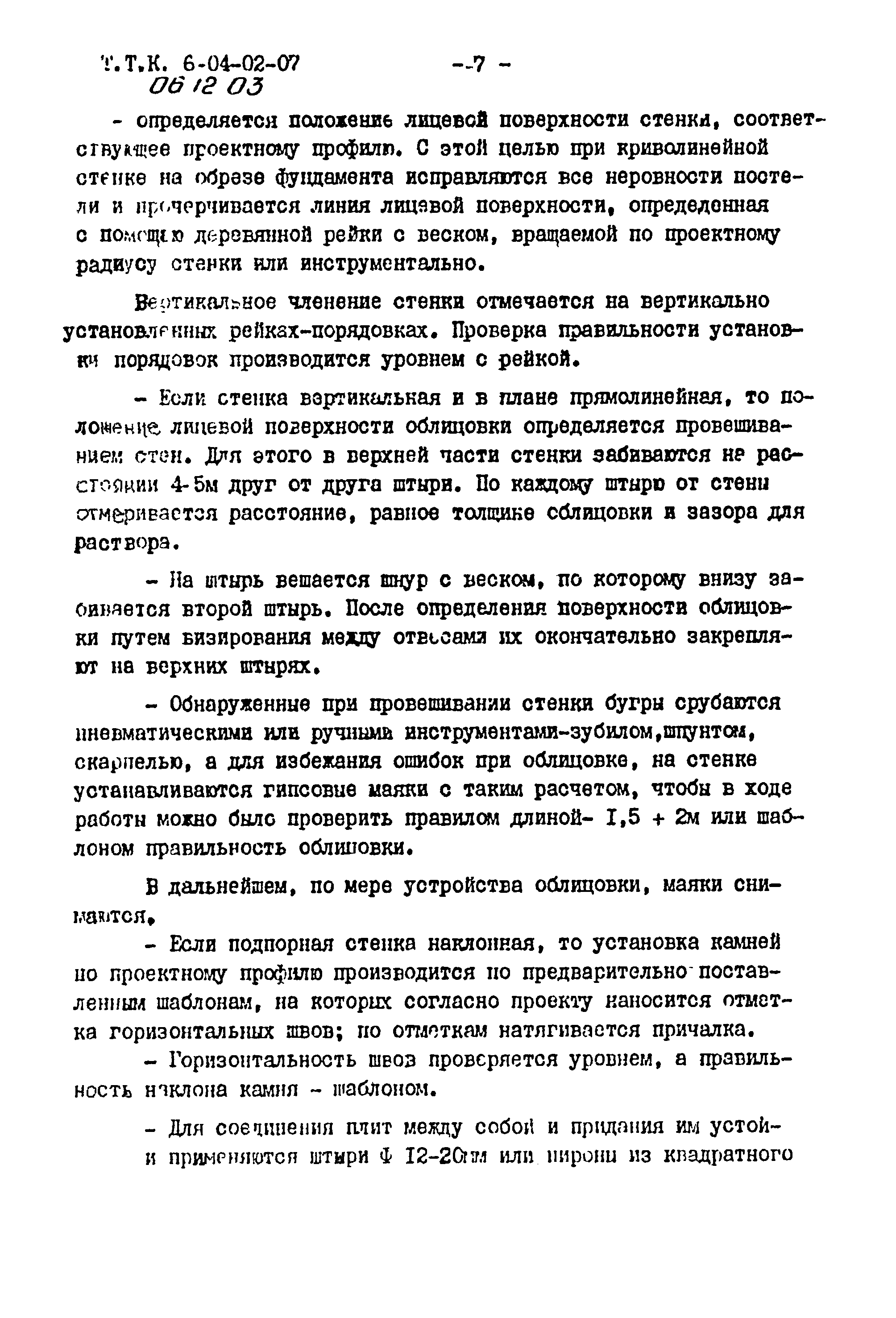 ТТК 06.12.03