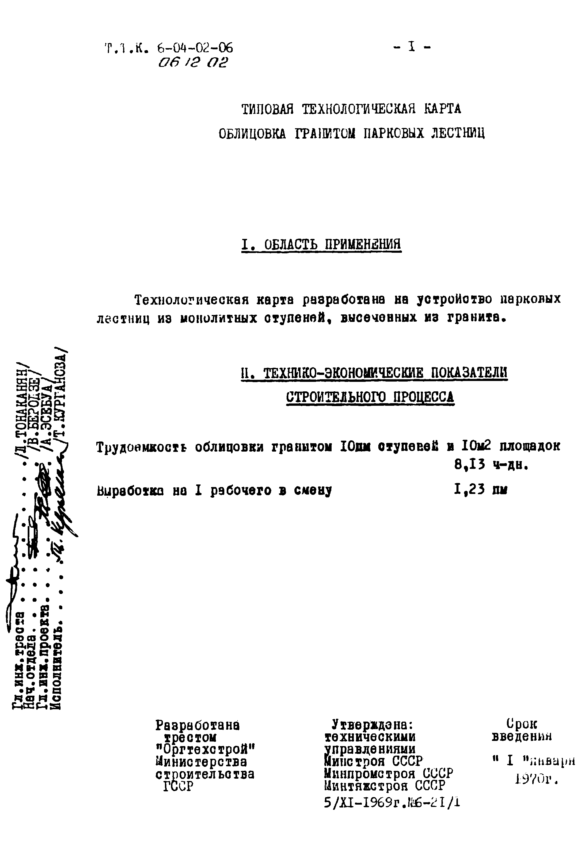 ТТК 06.12.02