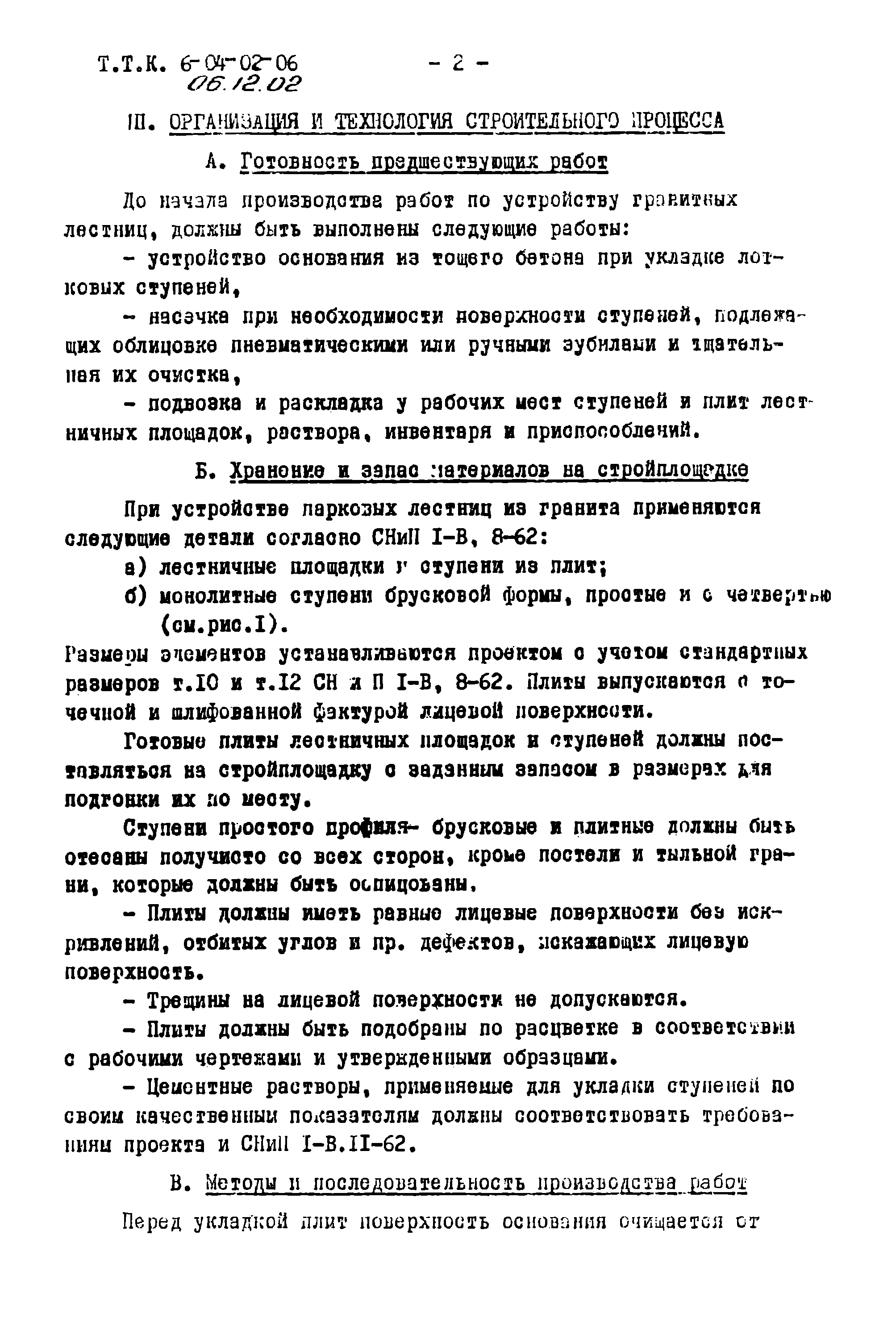 ТТК 06.12.02