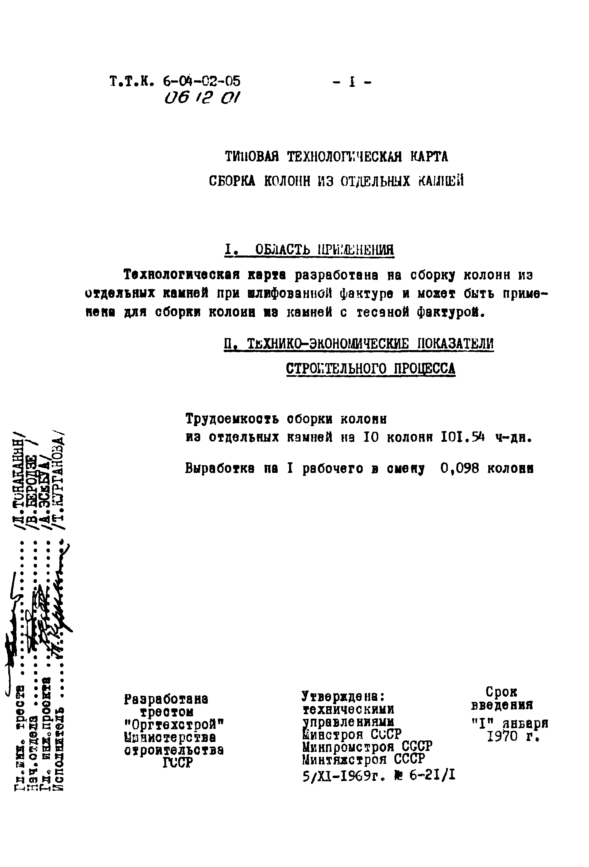 ТТК 06.12.01