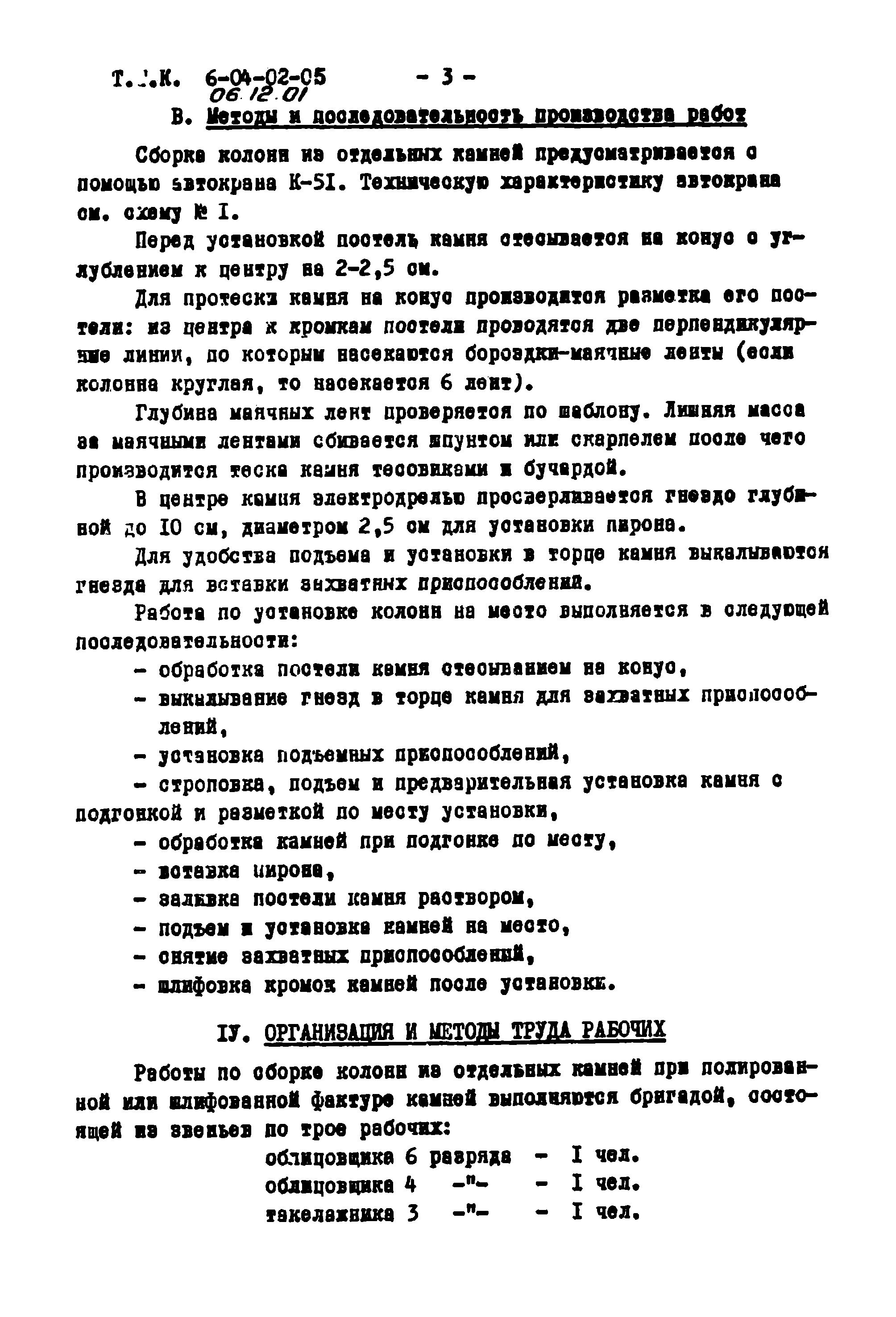 ТТК 06.12.01