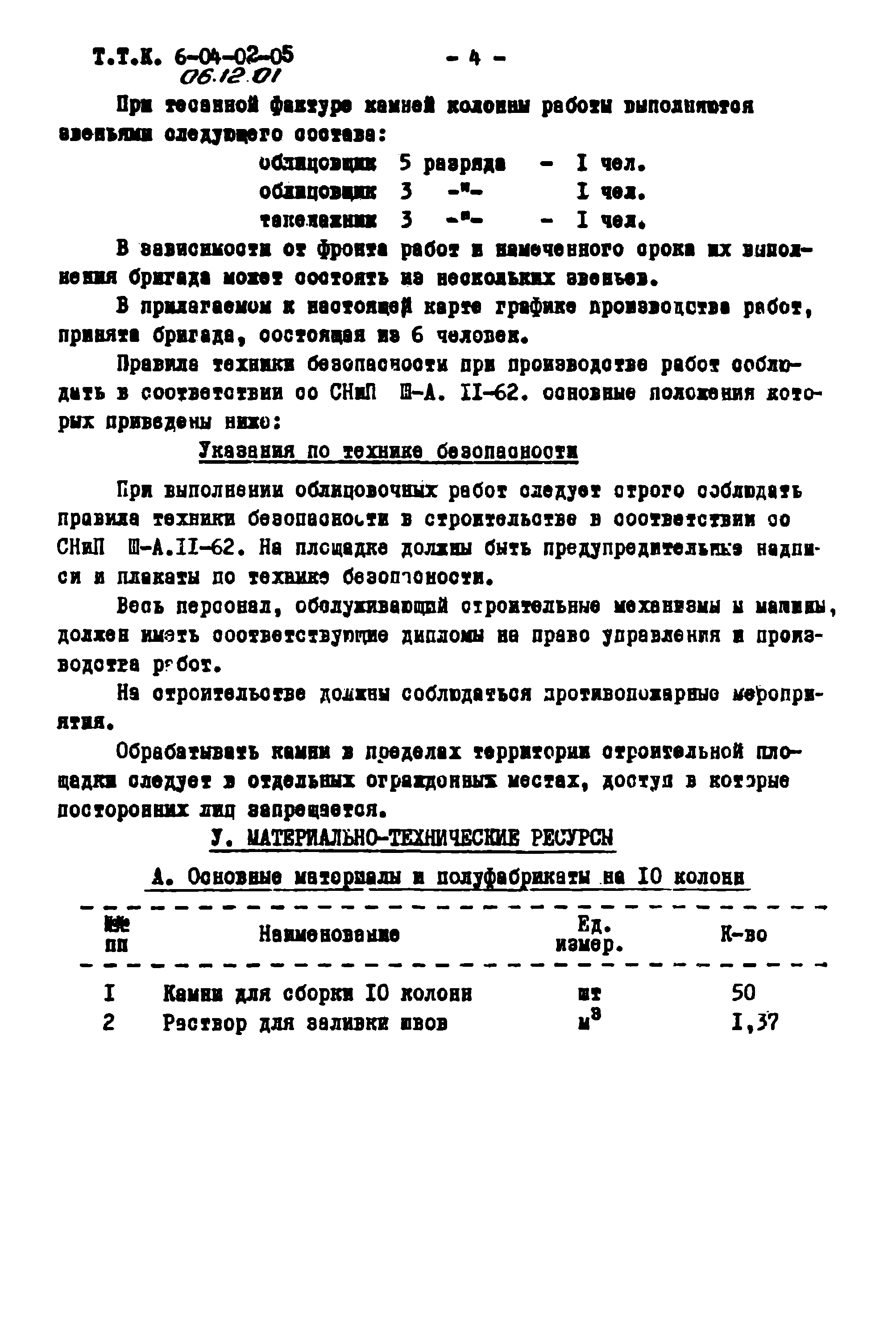 ТТК 06.12.01