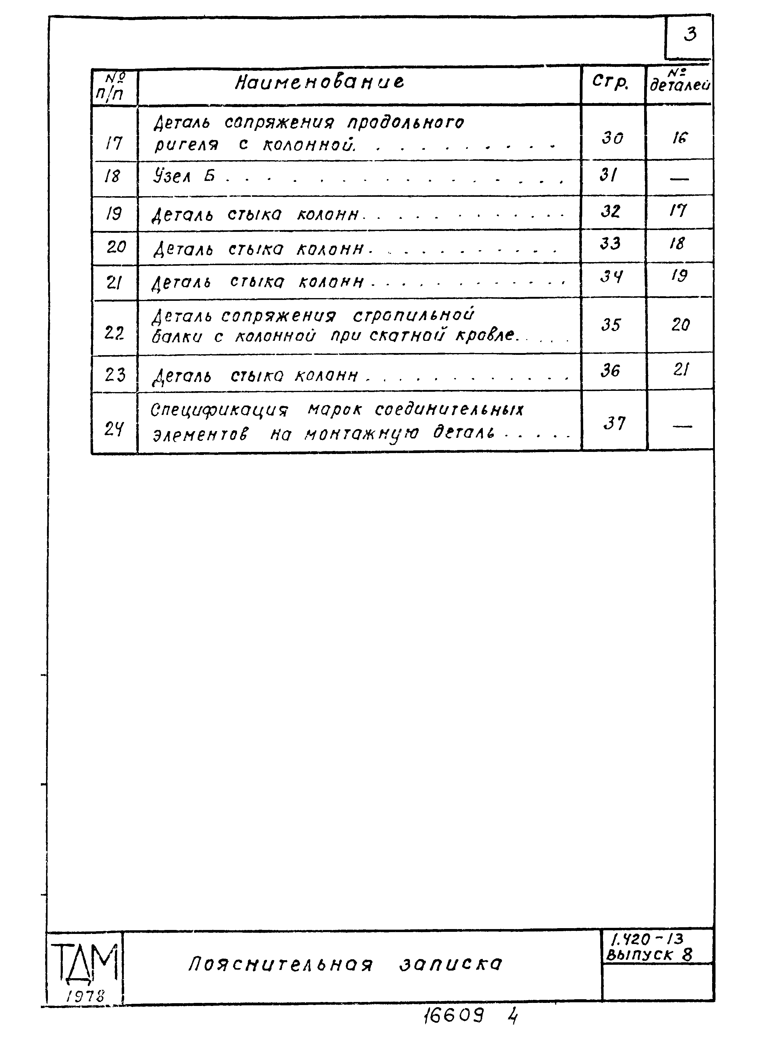 Серия 1.420-13