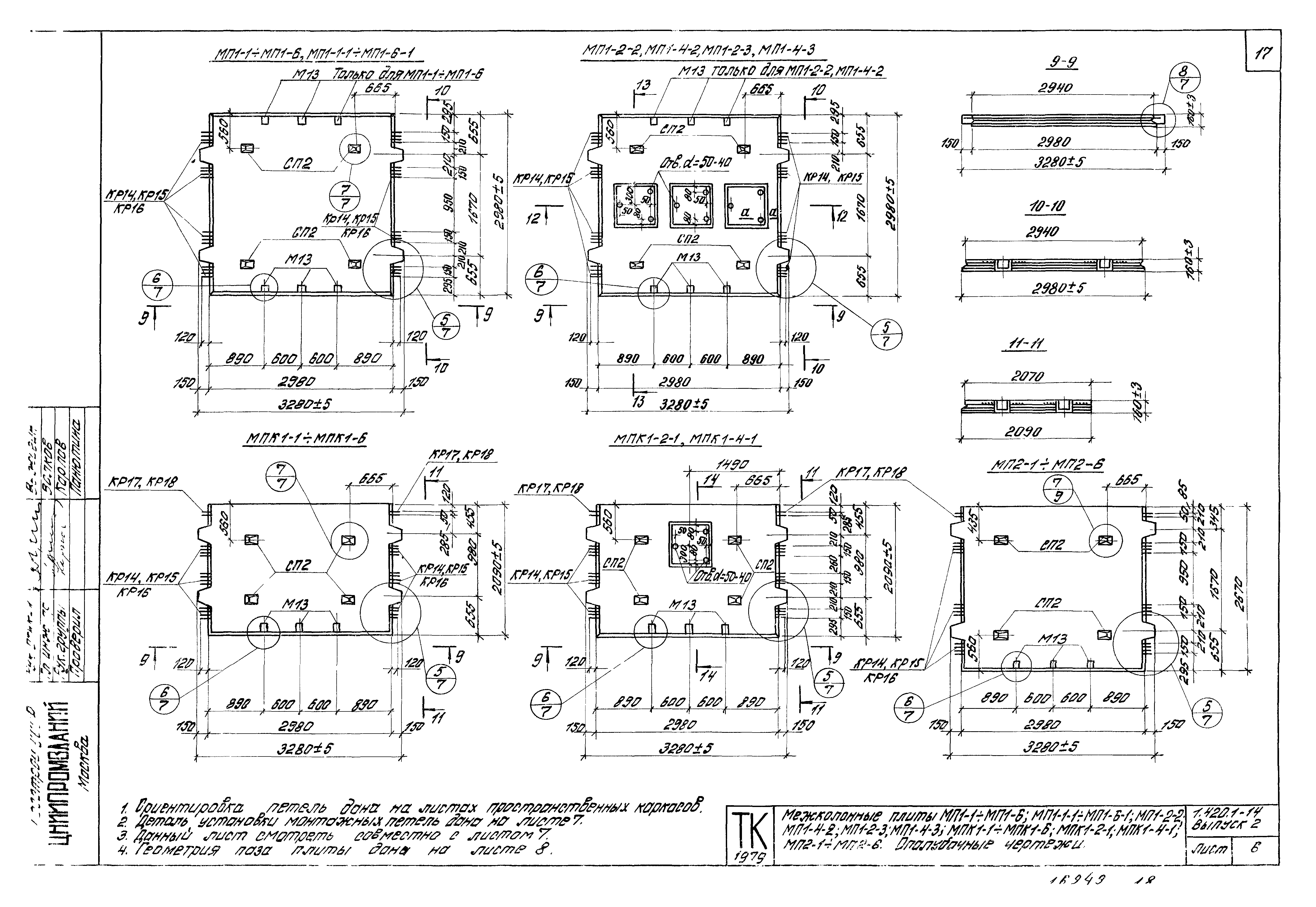 Серия 1.420.1-14