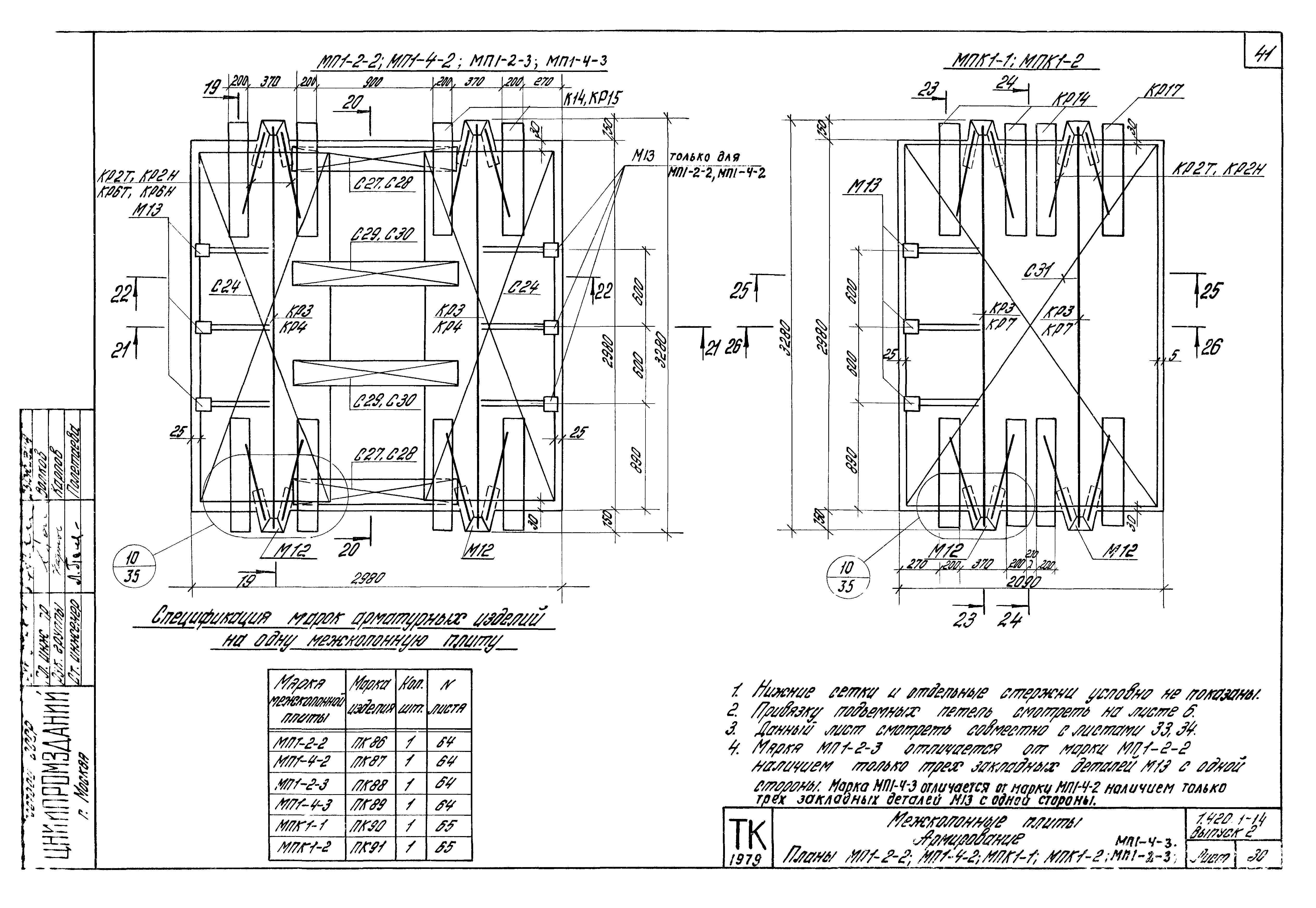 Серия 1.420.1-14