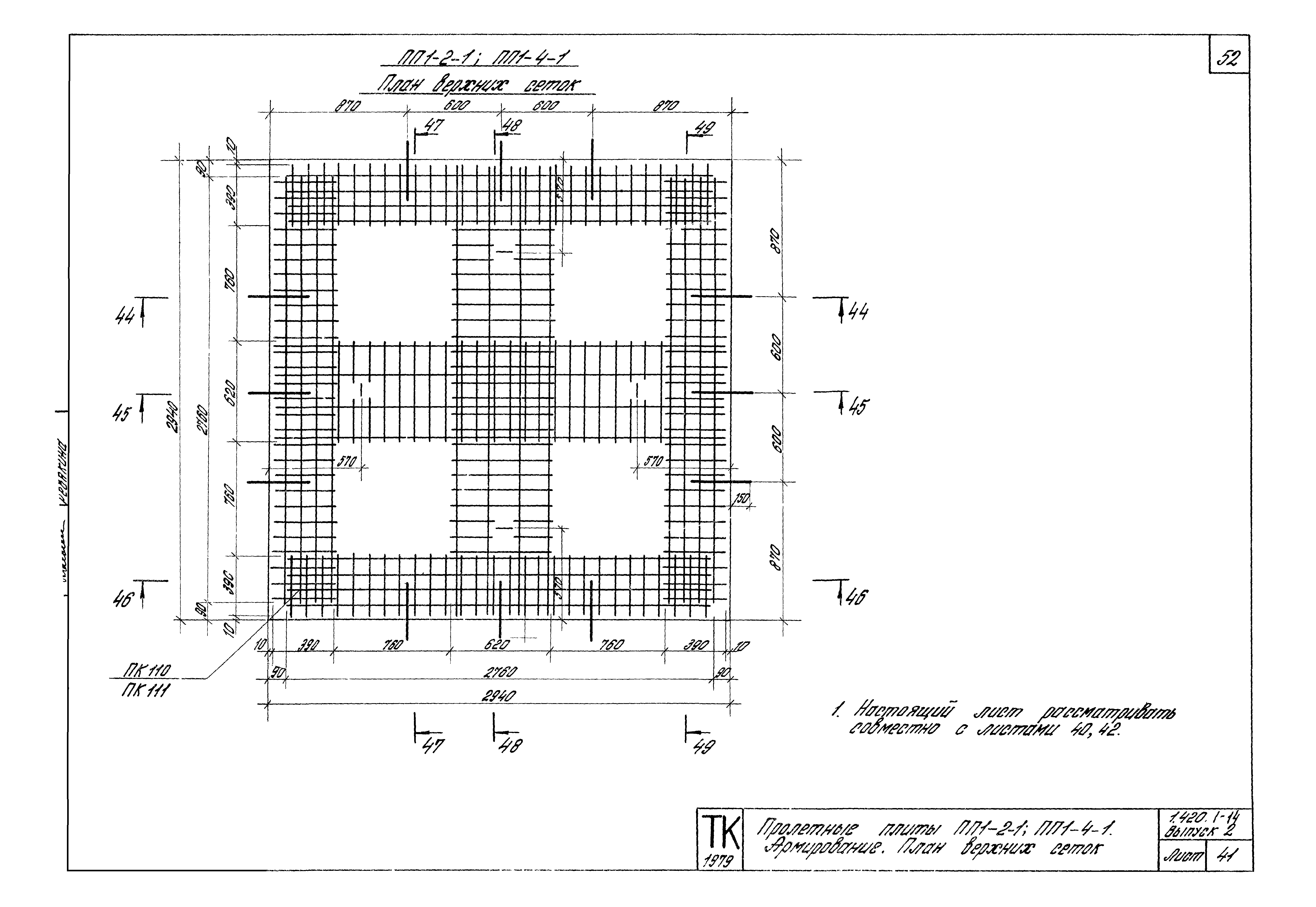 Серия 1.420.1-14