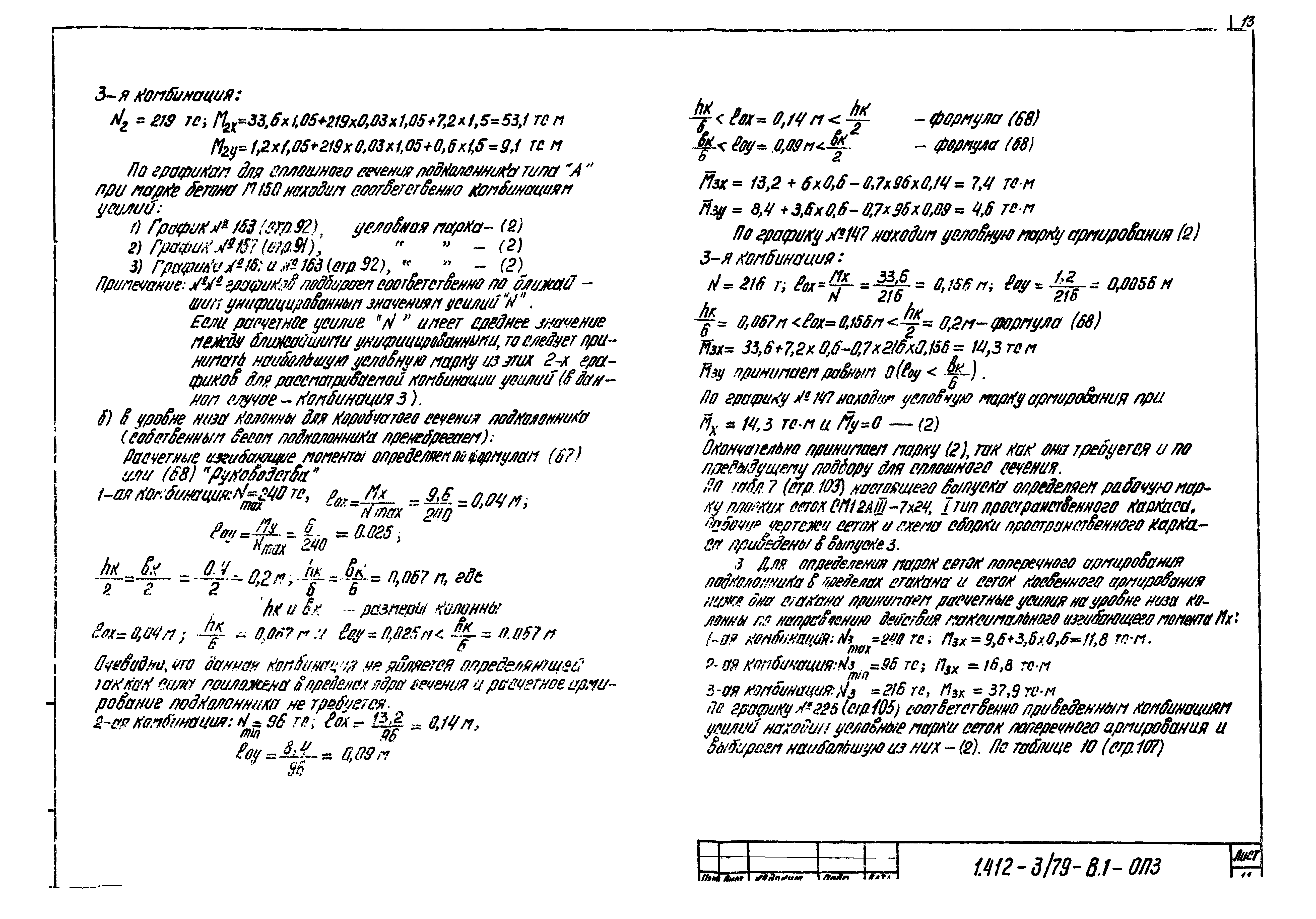 Серия 1.412-3/79