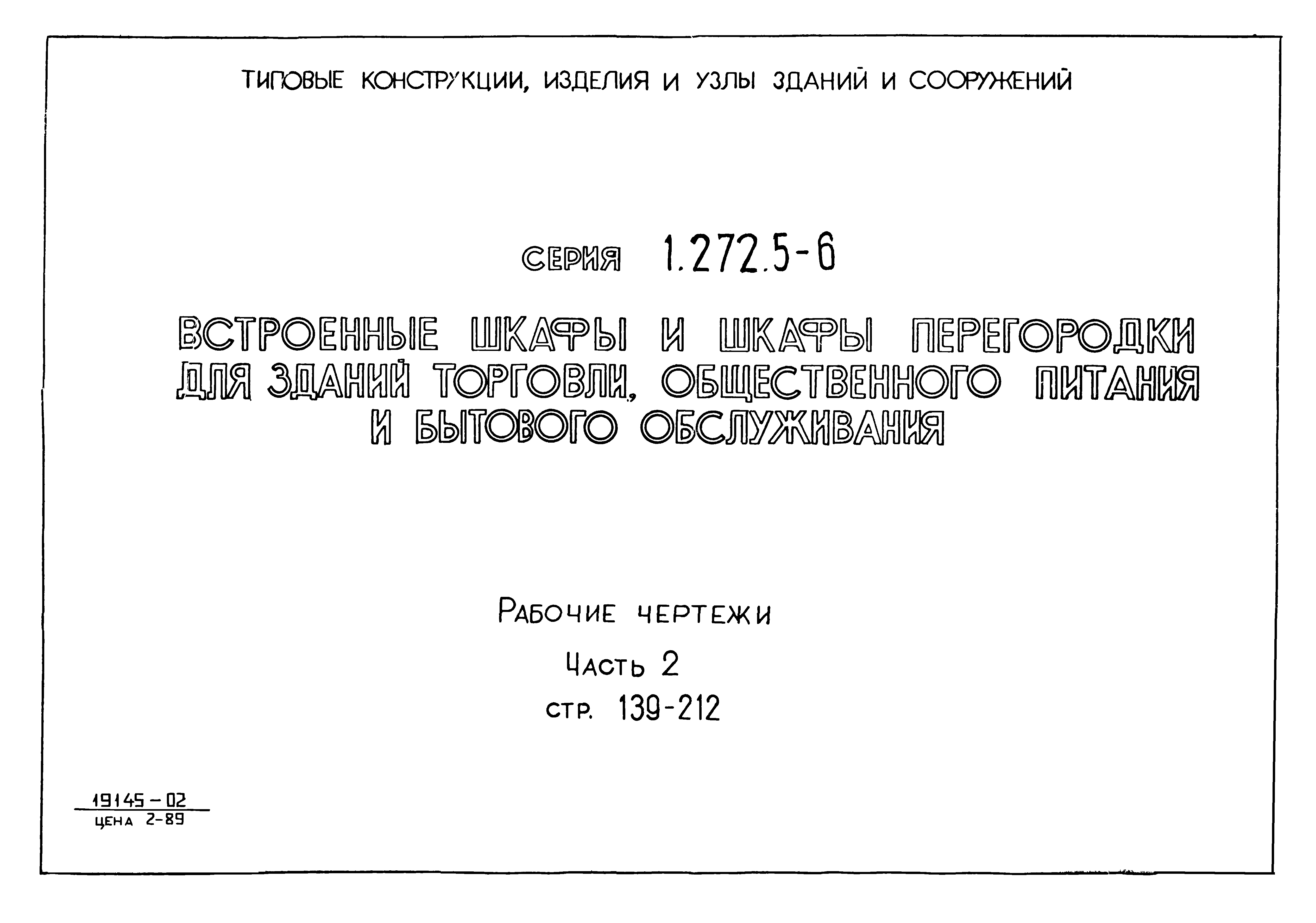 Серия 1.272.5-6