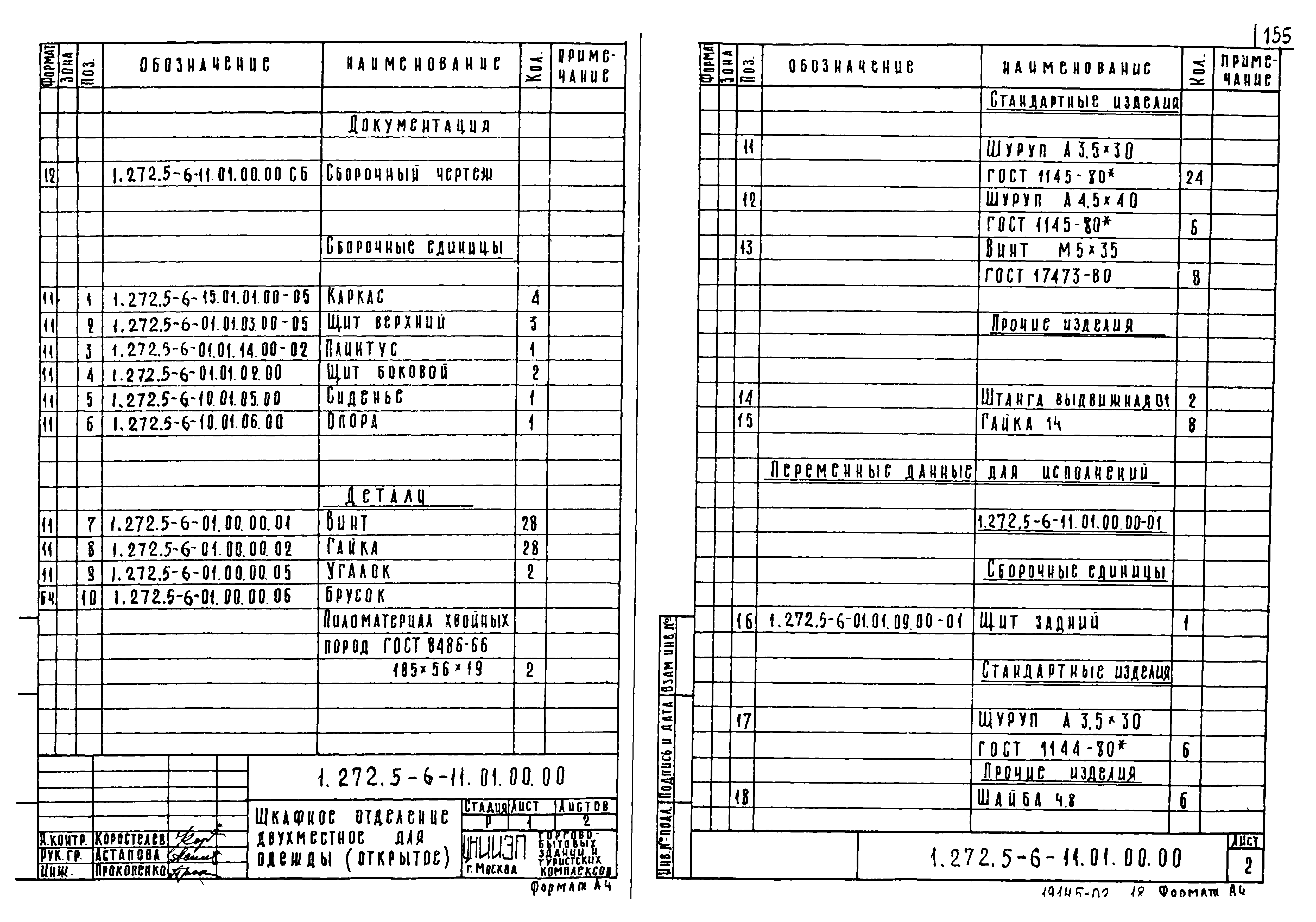 Серия 1.272.5-6