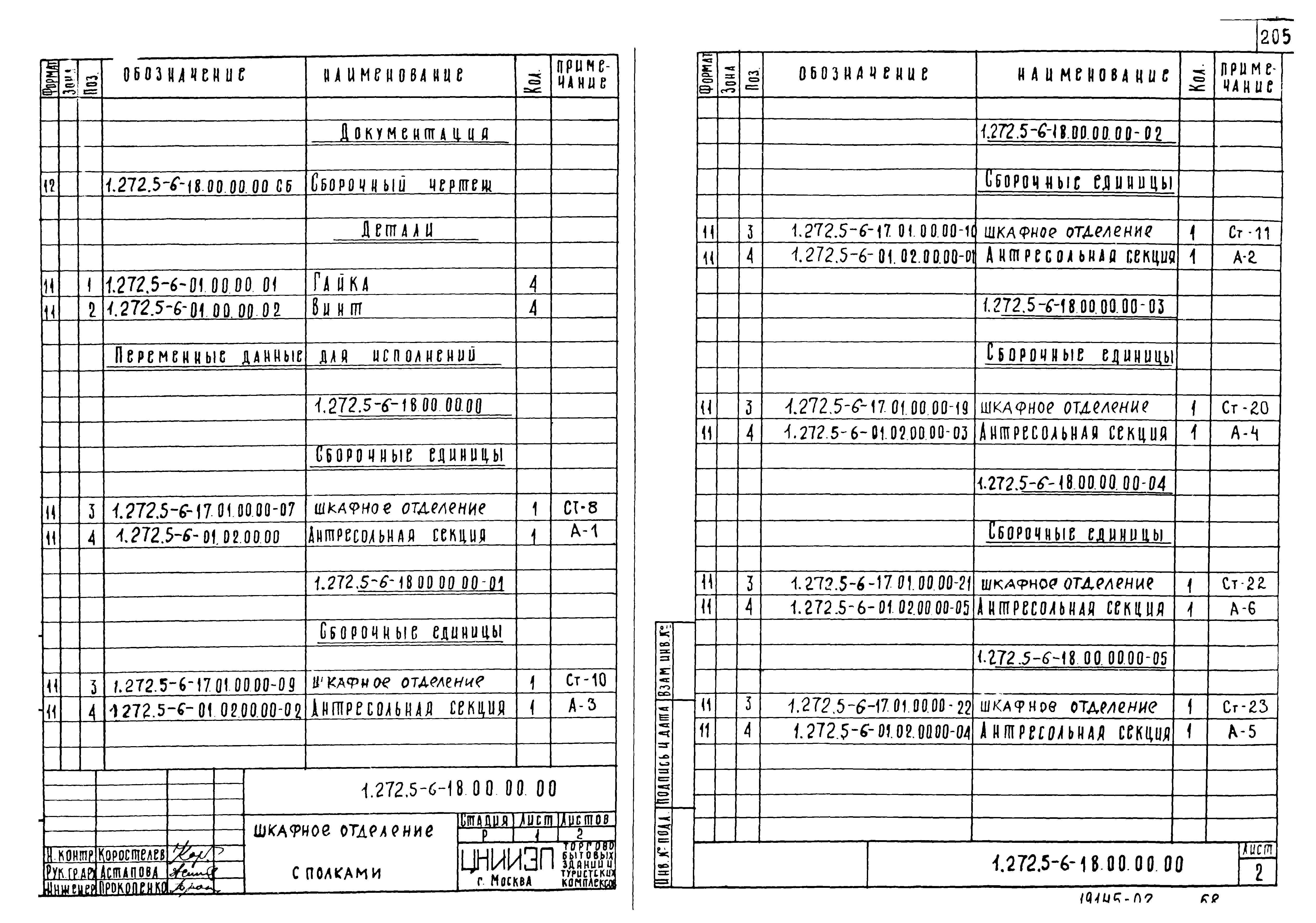 Серия 1.272.5-6