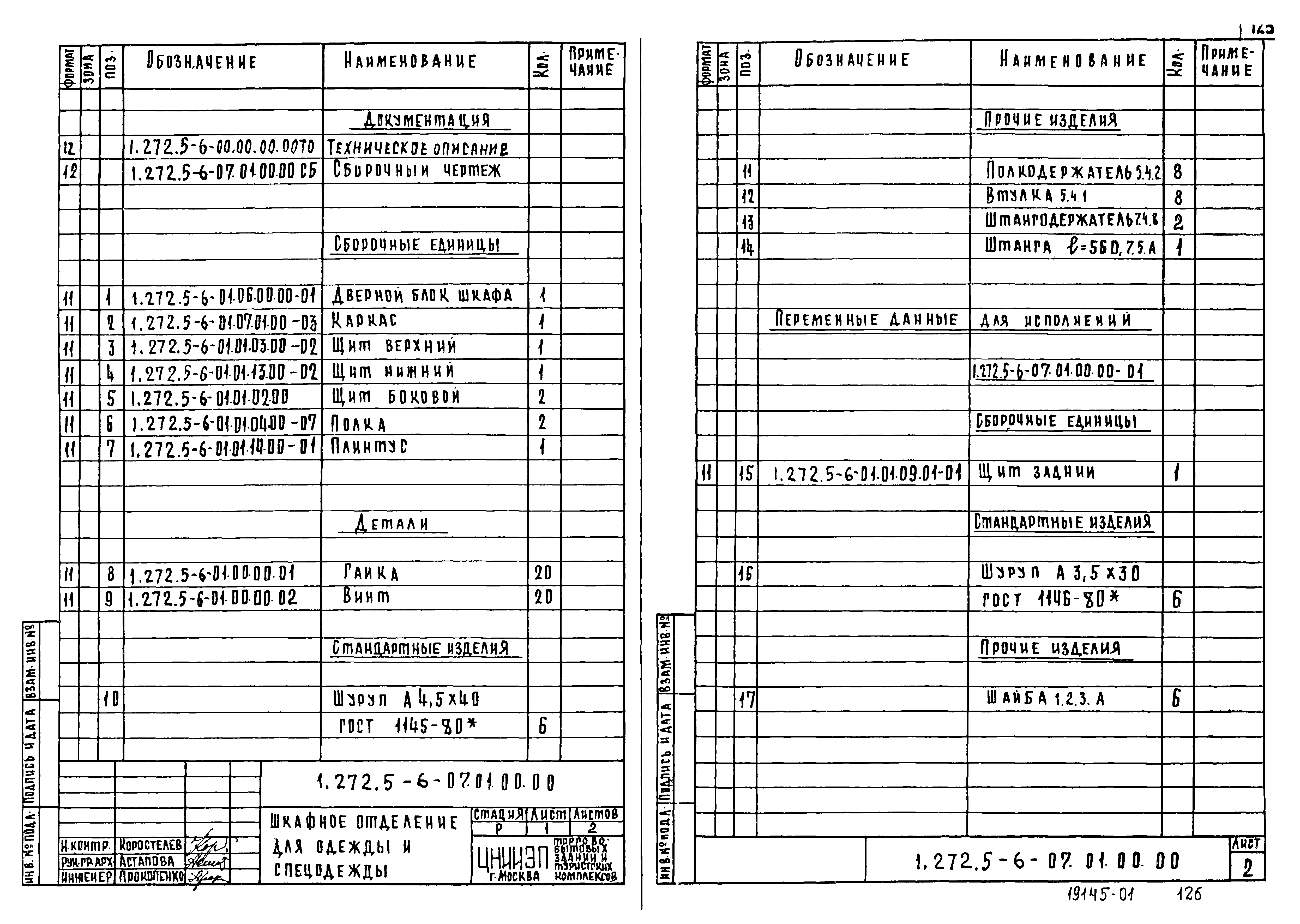 Серия 1.272.5-6