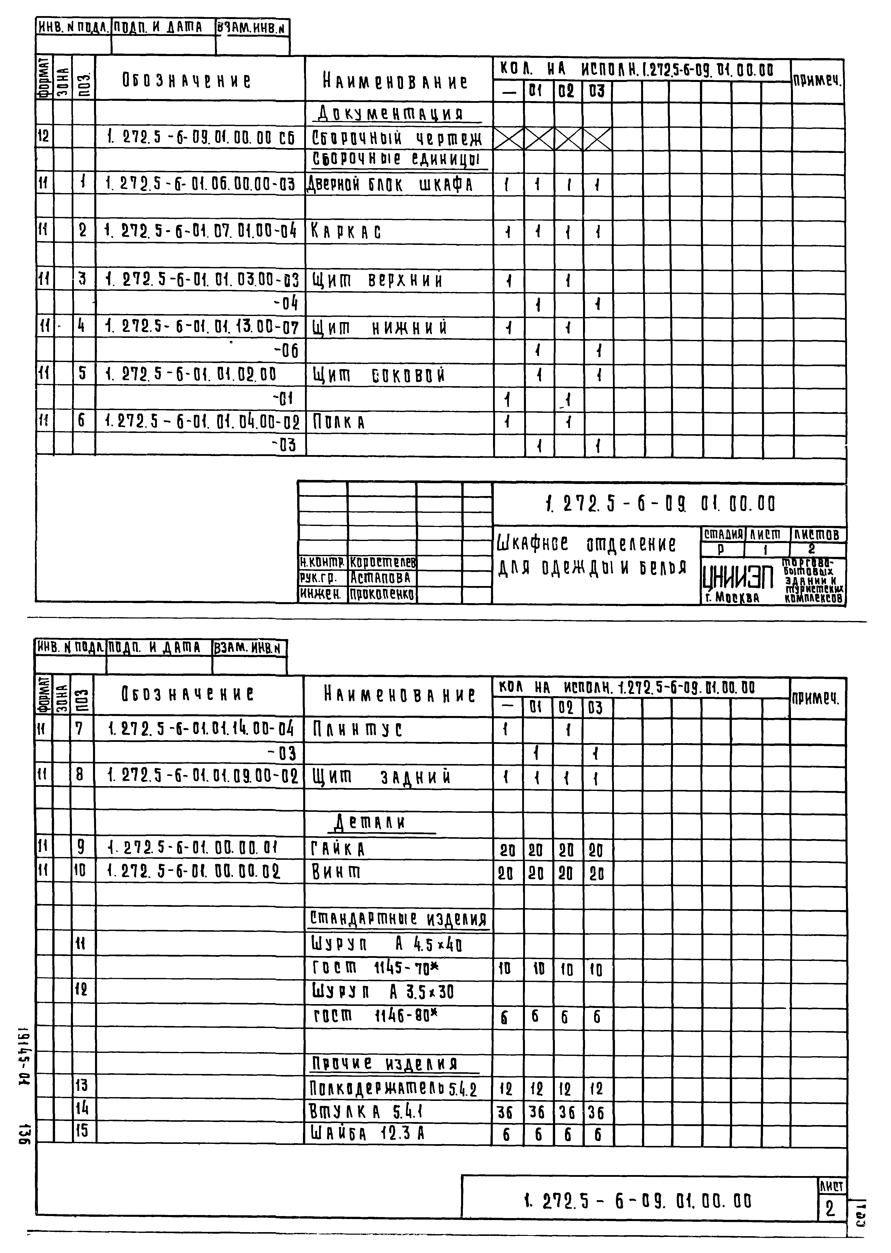 Серия 1.272.5-6