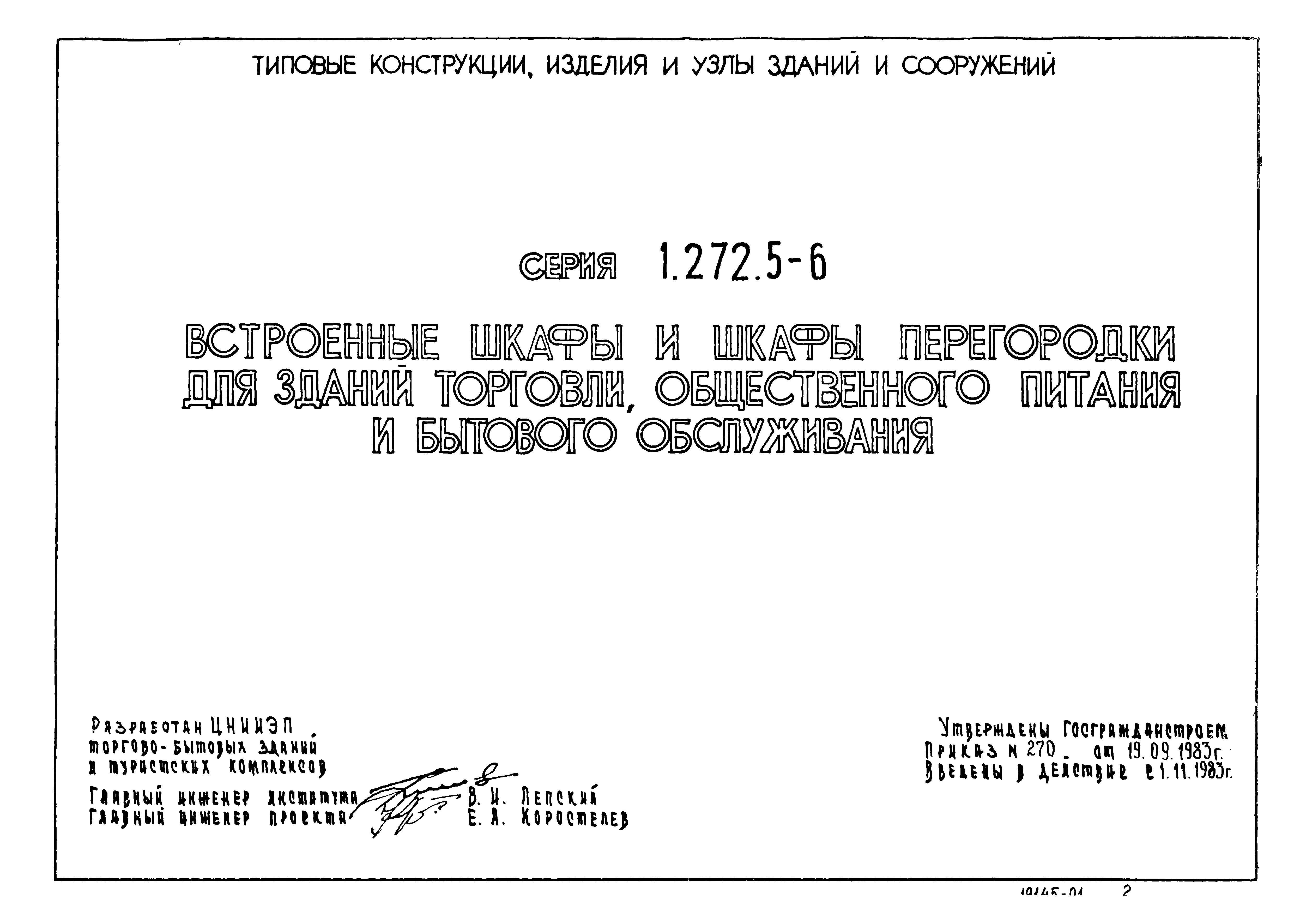 Серия 1.272.5-6