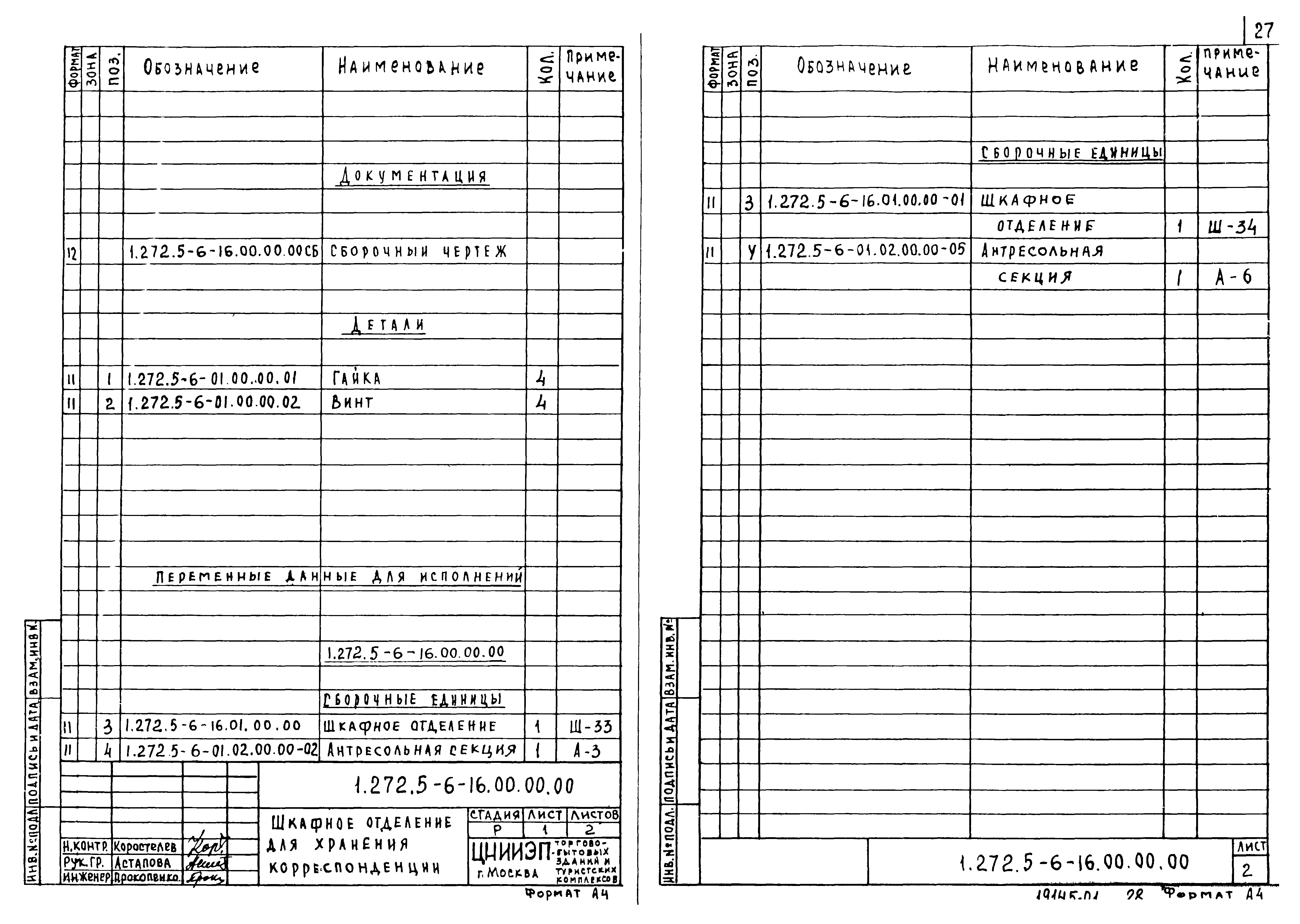 Серия 1.272.5-6