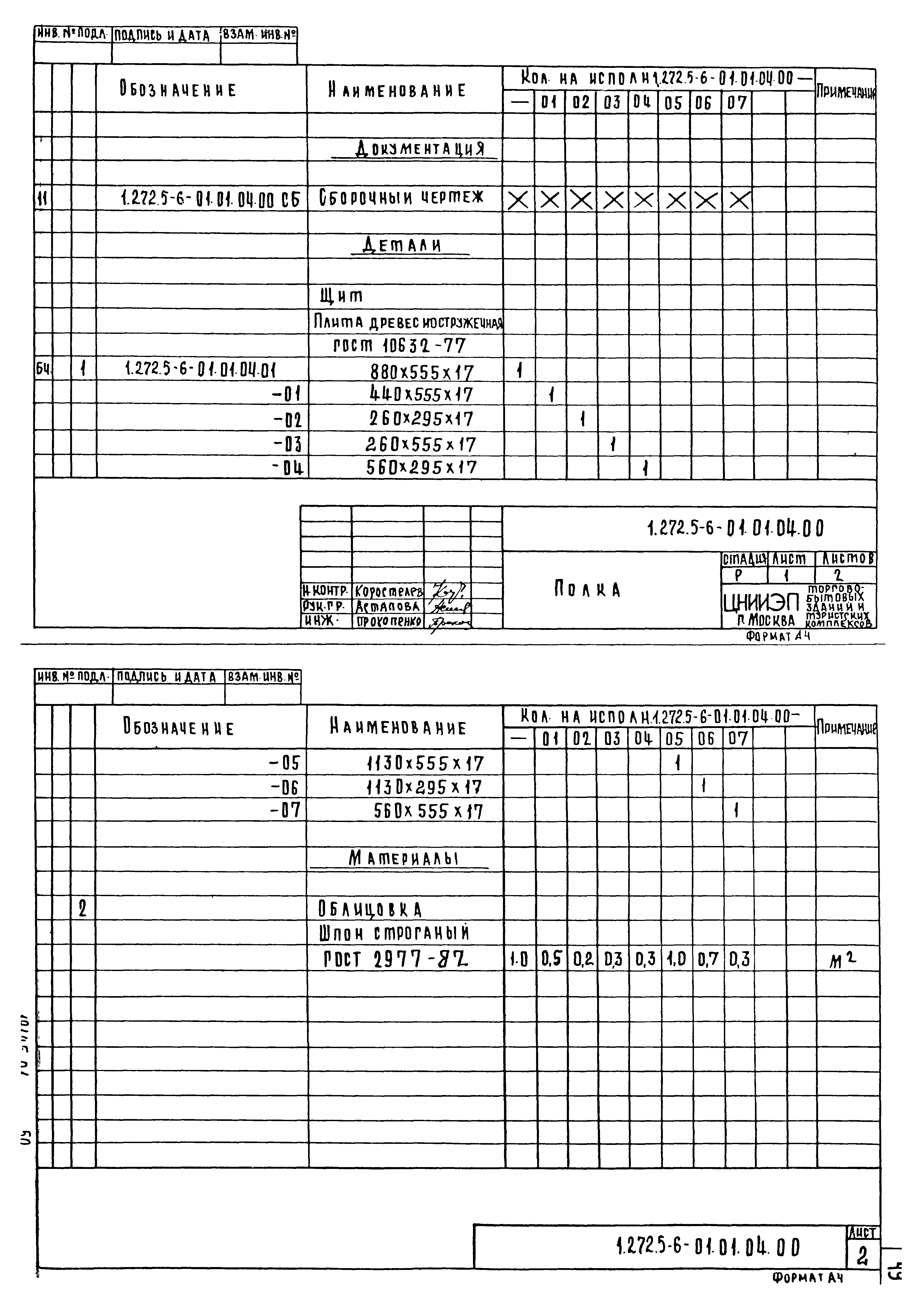 Серия 1.272.5-6