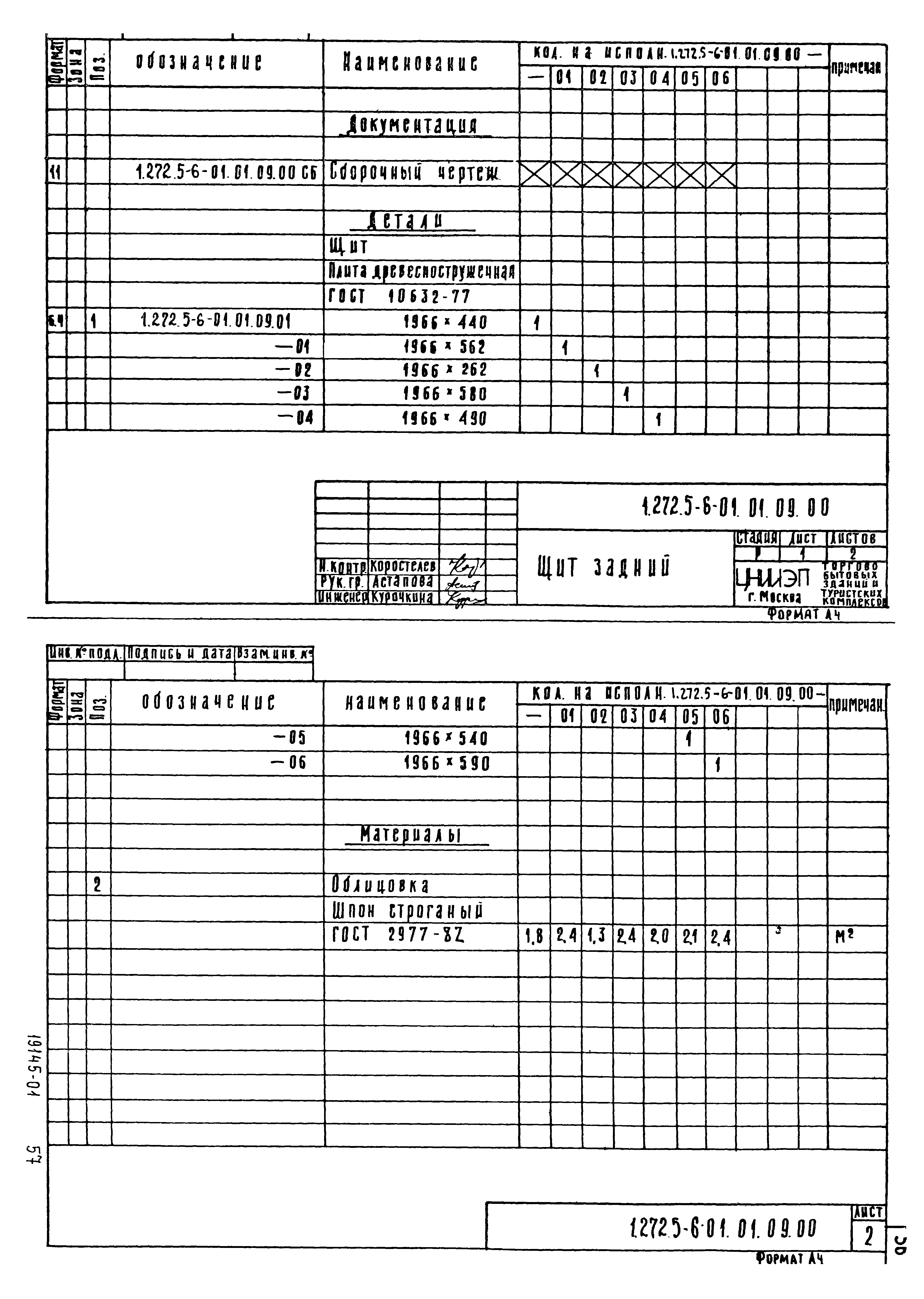 Серия 1.272.5-6