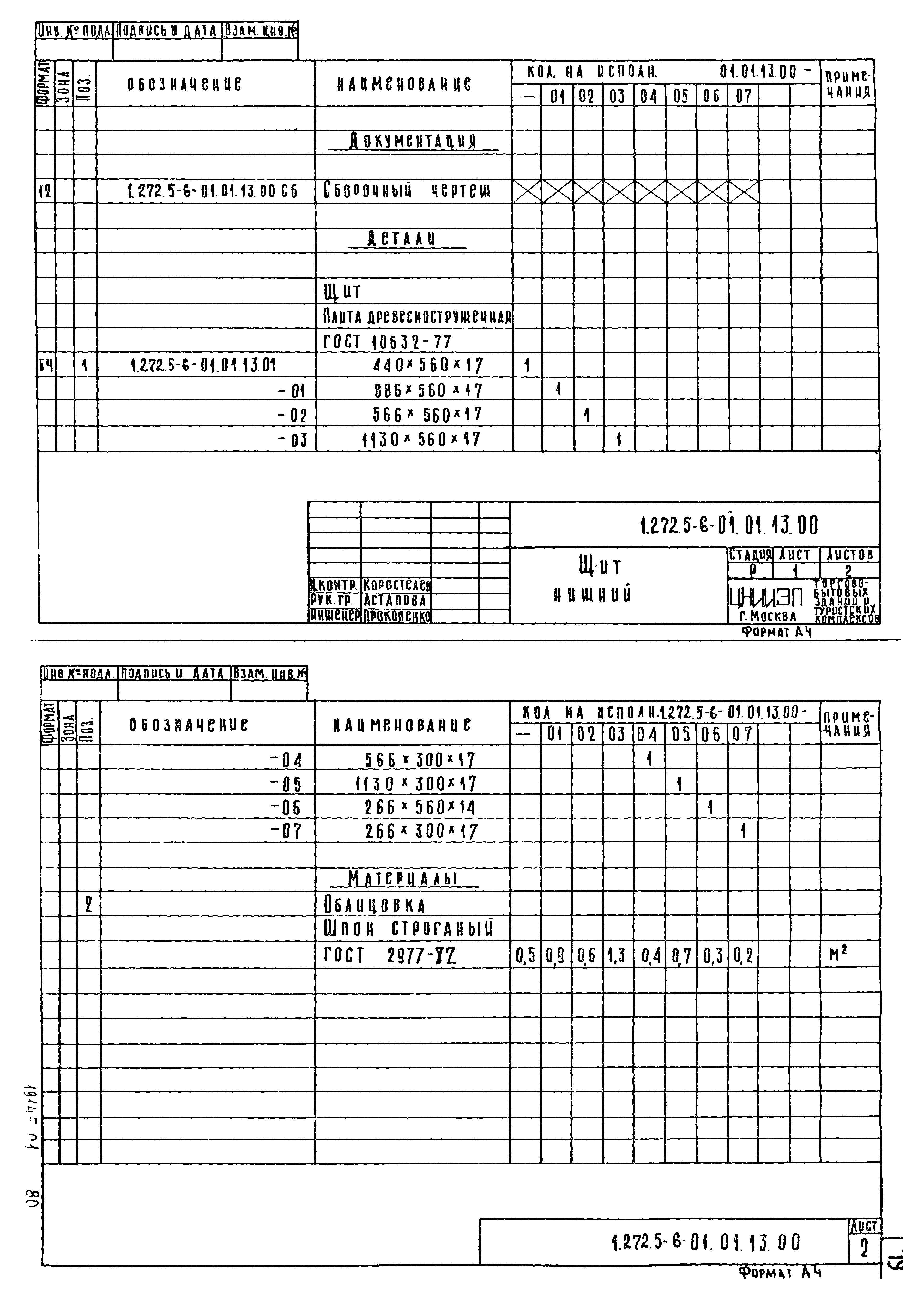 Серия 1.272.5-6