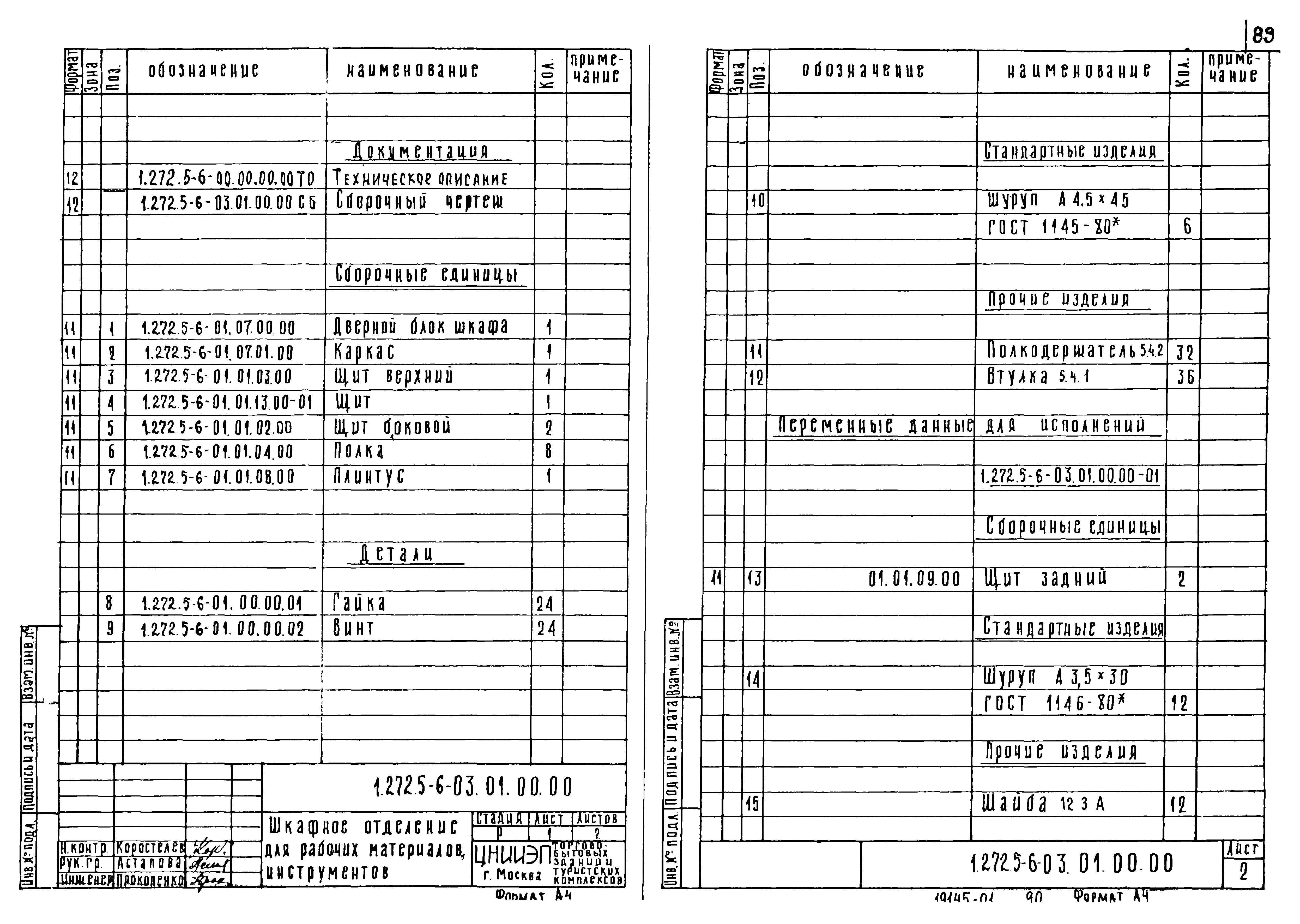 Серия 1.272.5-6