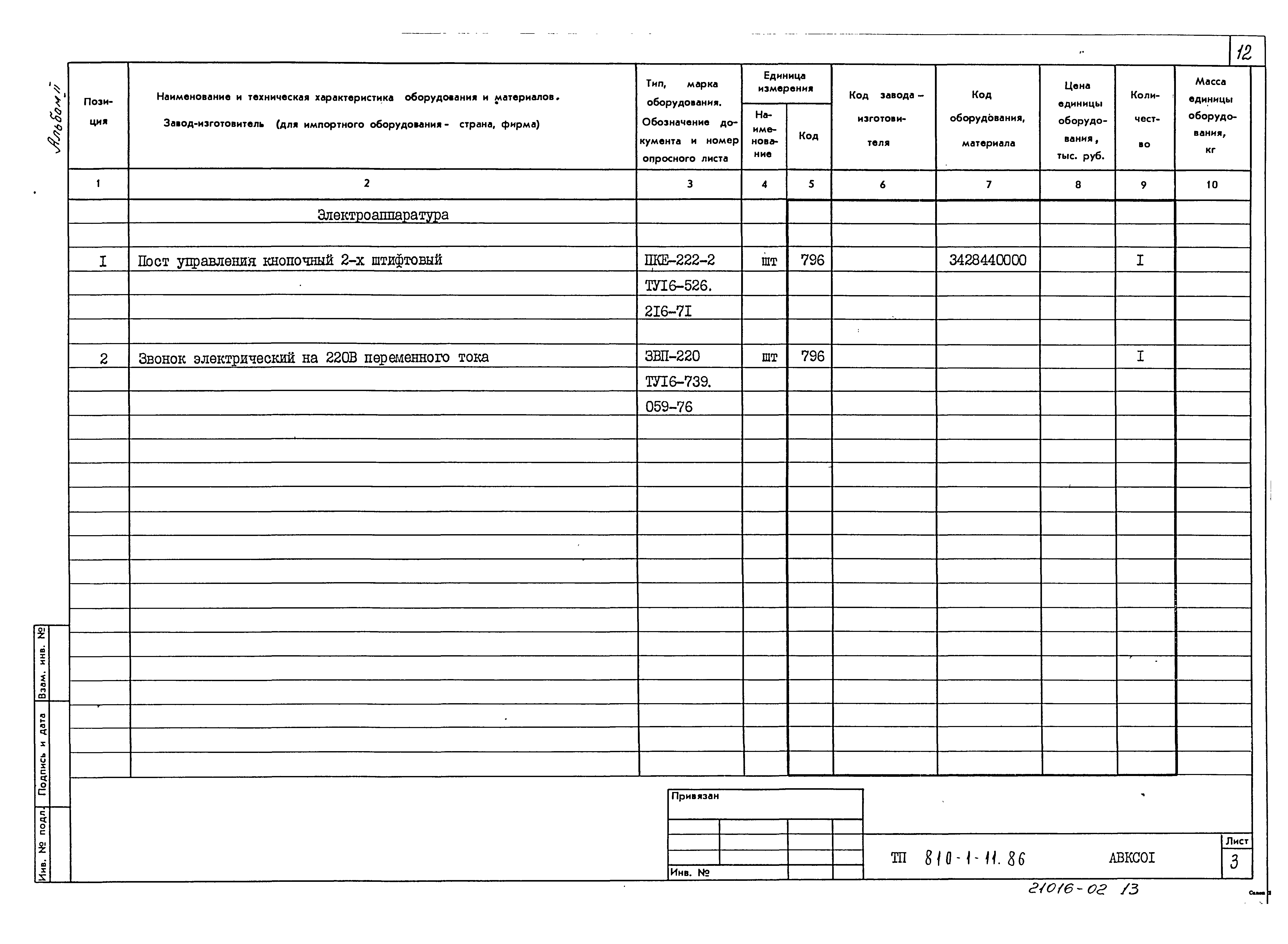 Типовой проект 810-1-11.86